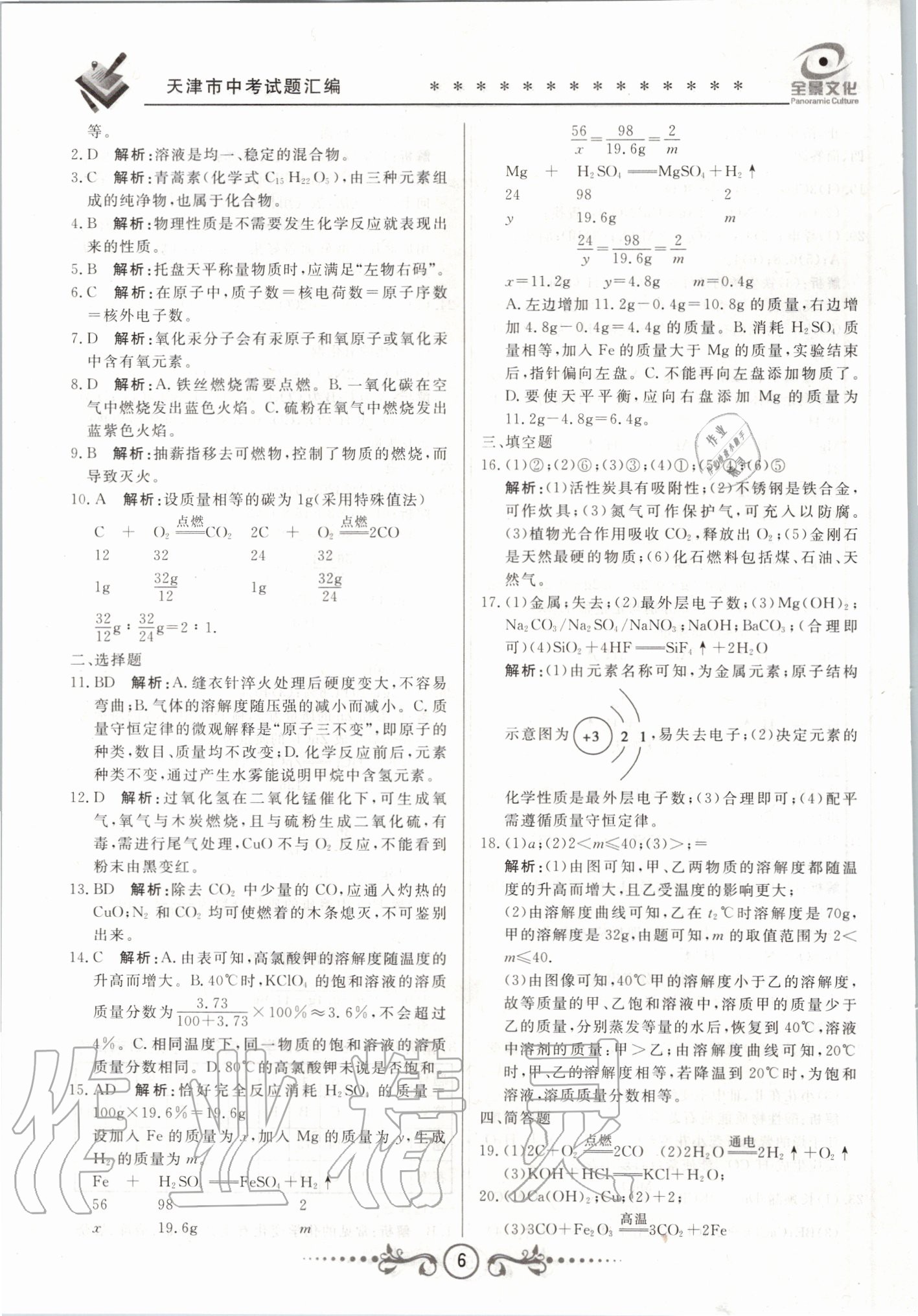 2020年天津中考試題薈萃及詳解化學(xué) 第6頁(yè)