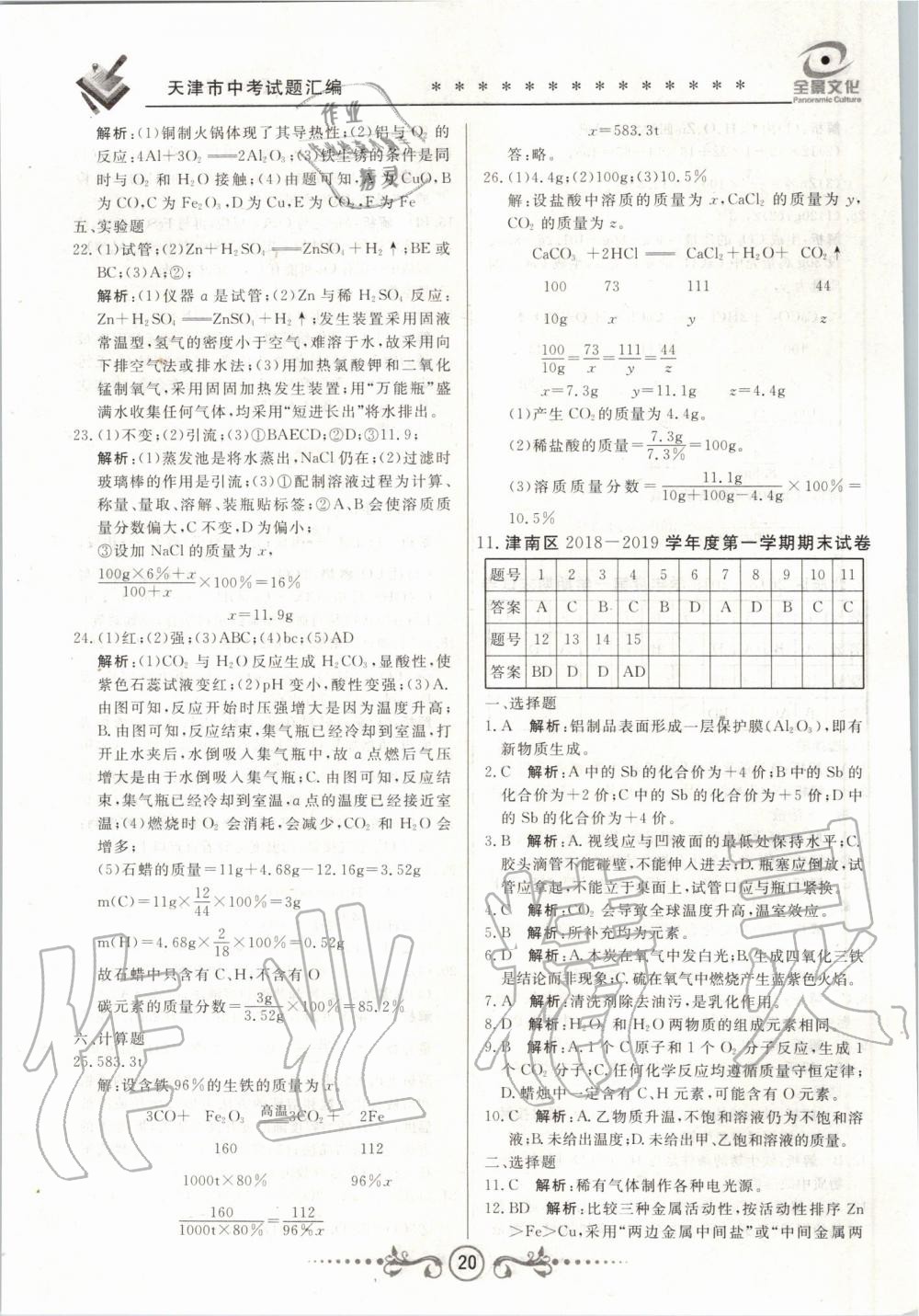 2020年天津中考試題薈萃及詳解化學 第20頁