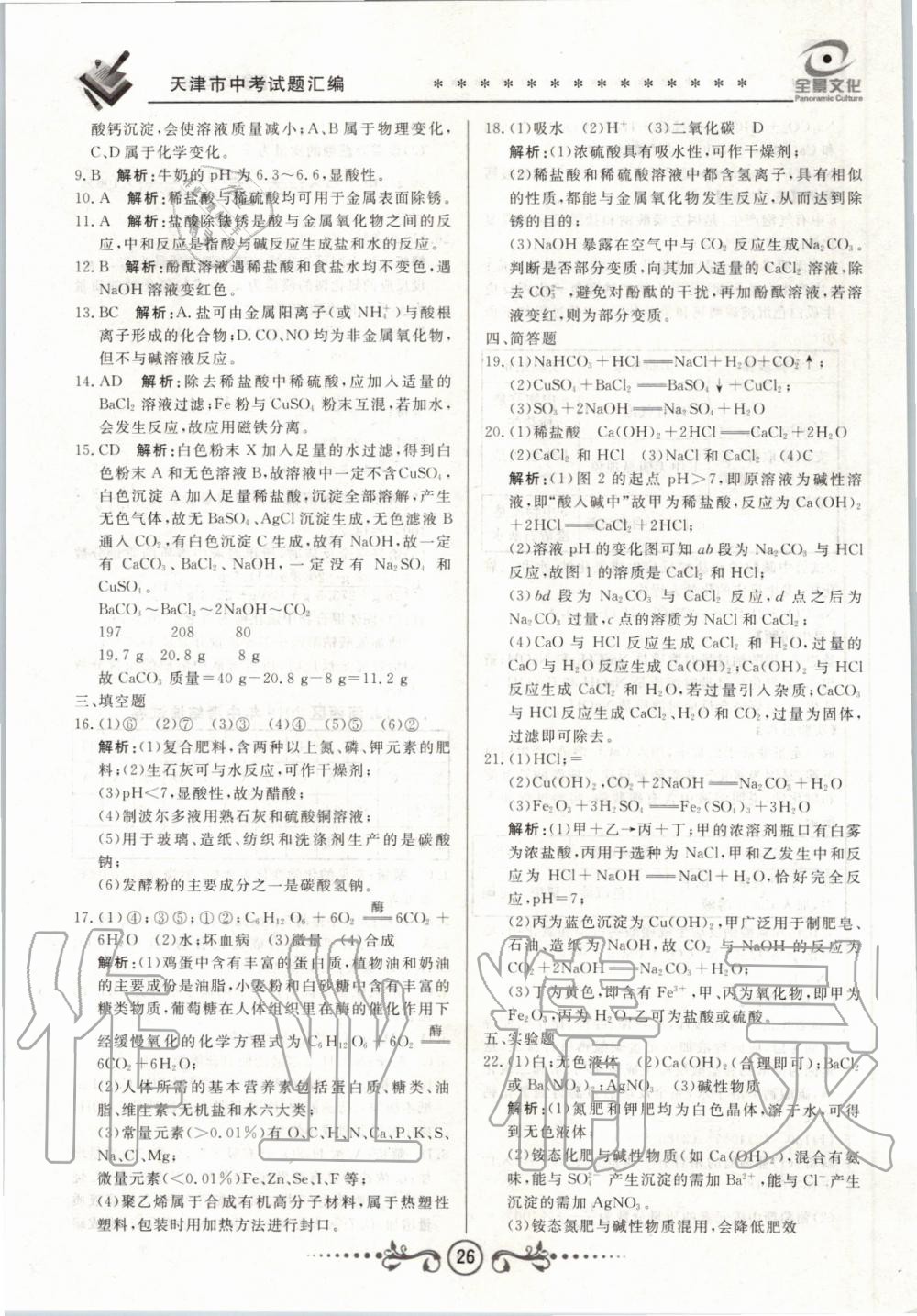 2020年天津中考試題薈萃及詳解化學(xué) 第26頁