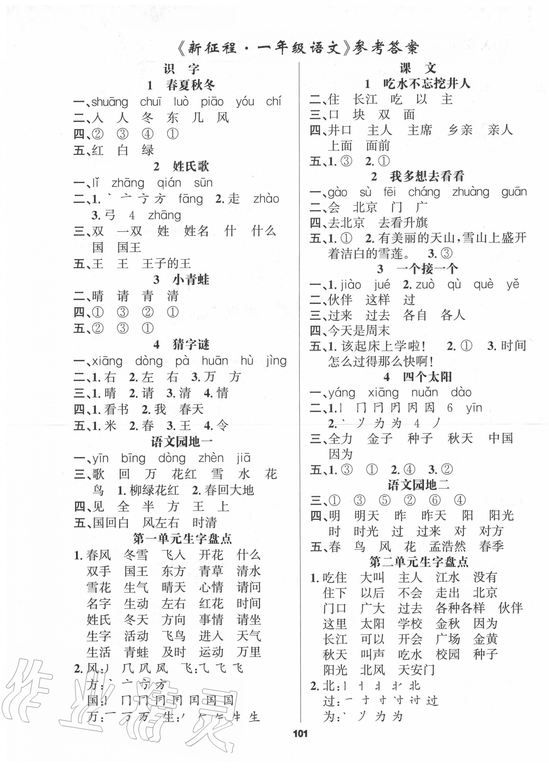 2020年新征程一年級語文下冊人教版 第1頁