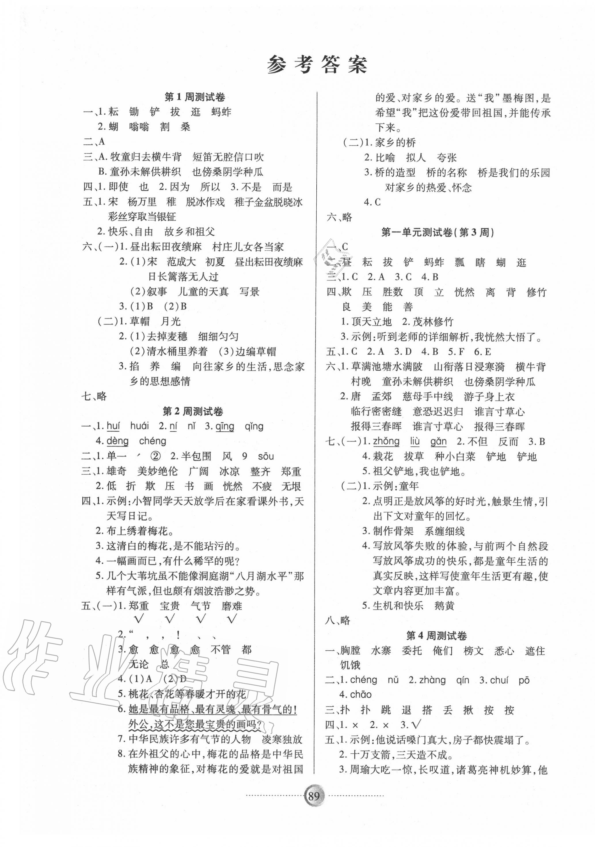 2020年研優(yōu)大考卷五年級語文下冊人教版 參考答案第1頁