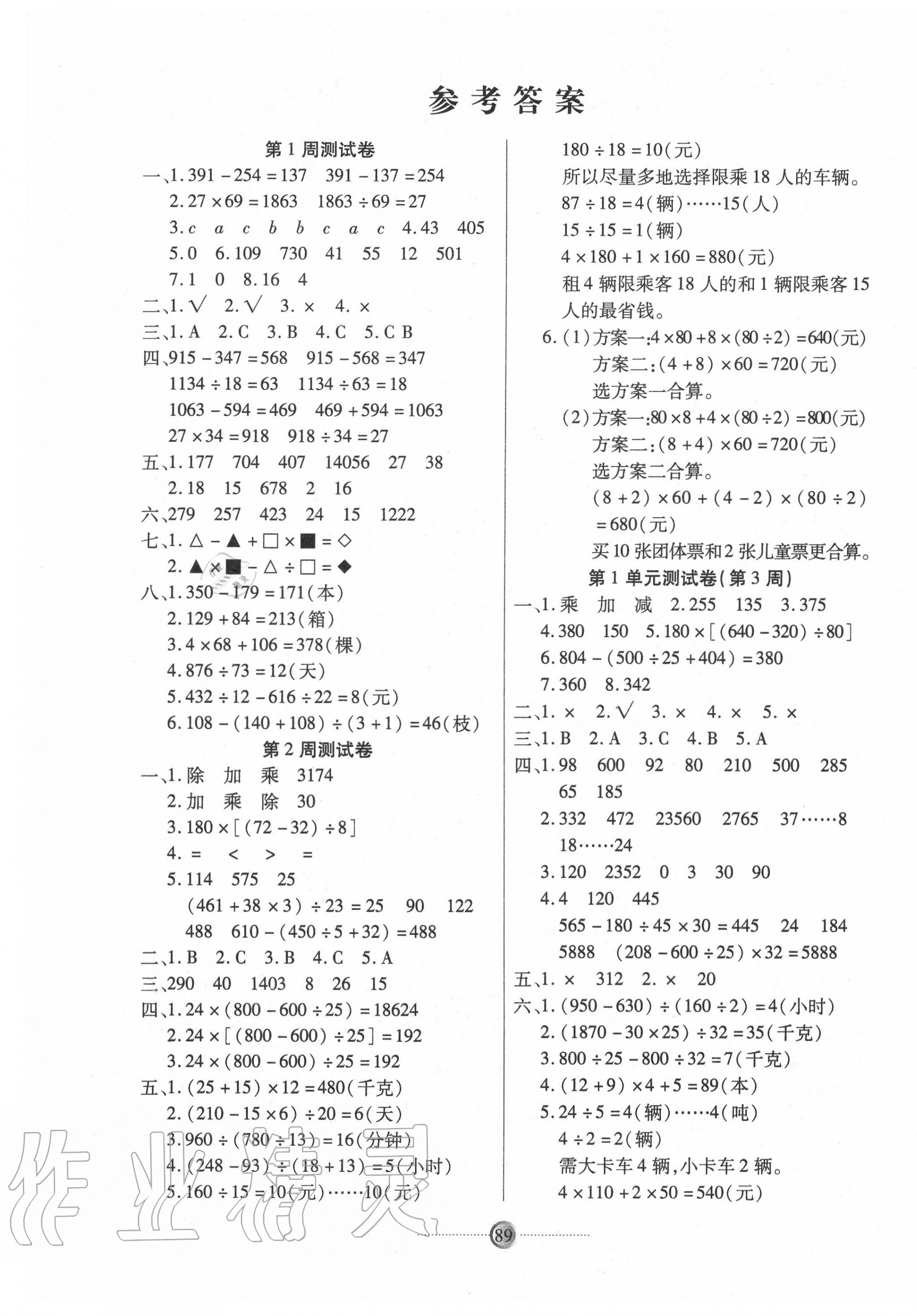 2020年研優(yōu)大考卷四年級(jí)數(shù)學(xué)下冊(cè)人教版 參考答案第1頁(yè)