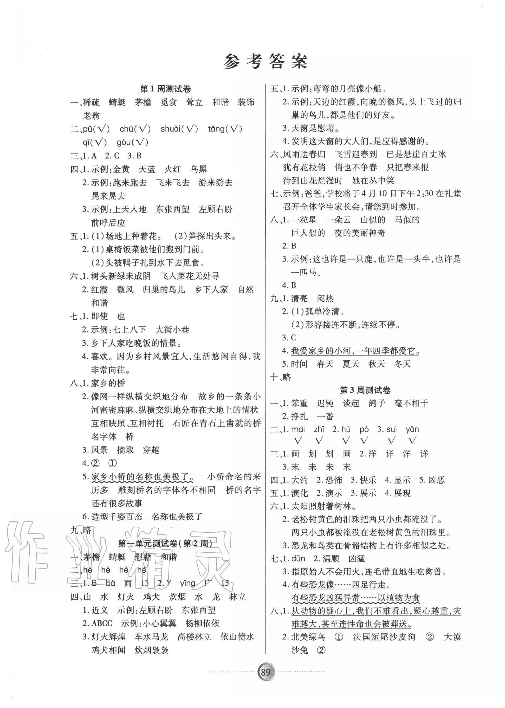 2020年研優(yōu)大考卷四年級(jí)語(yǔ)文下冊(cè)人教版 參考答案第1頁(yè)