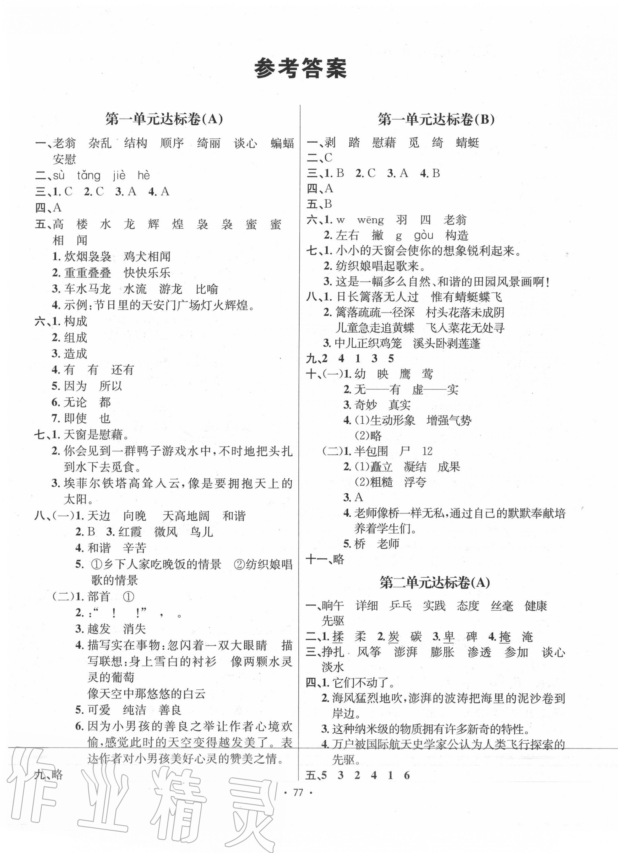 2020年單元達(dá)標(biāo)卷四年級(jí)語(yǔ)文下冊(cè)人教版 第1頁(yè)