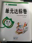 2020年單元達(dá)標(biāo)卷四年級語文下冊人教版