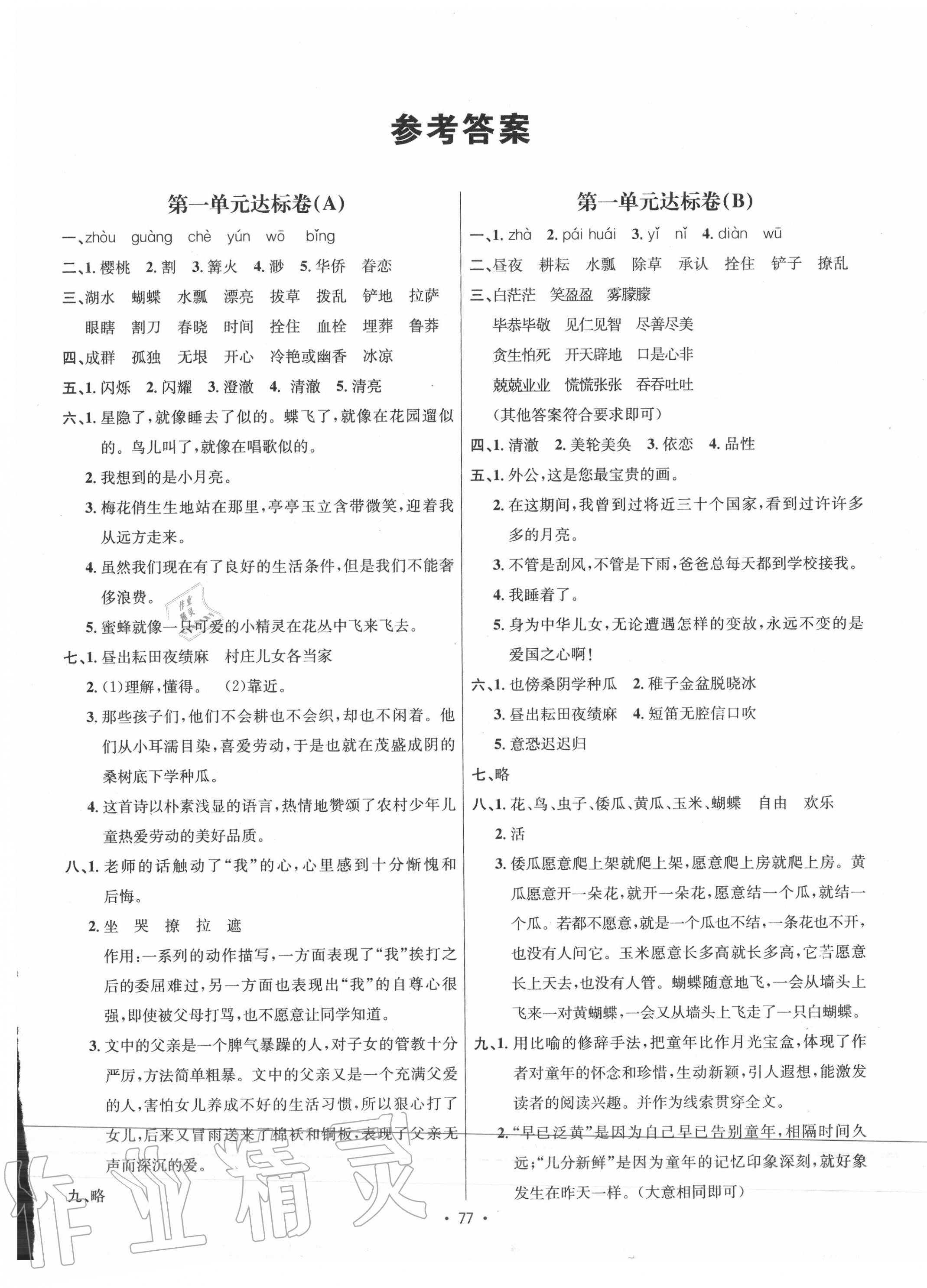 2020年單元達(dá)標(biāo)卷五年級(jí)語文下冊(cè)人教版 第1頁