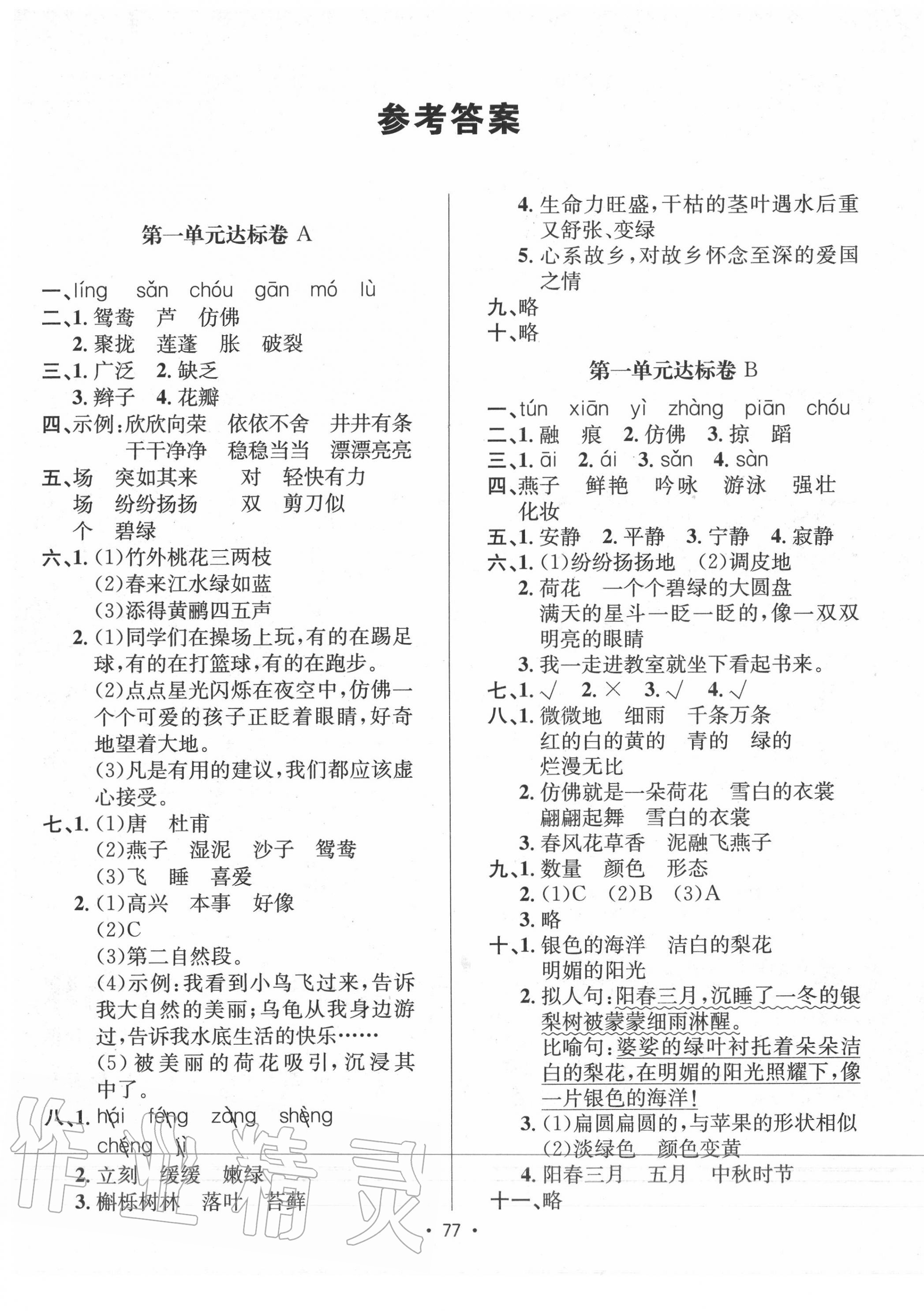 2020年單元達(dá)標(biāo)卷三年級(jí)語(yǔ)文下冊(cè)人教版 第1頁(yè)