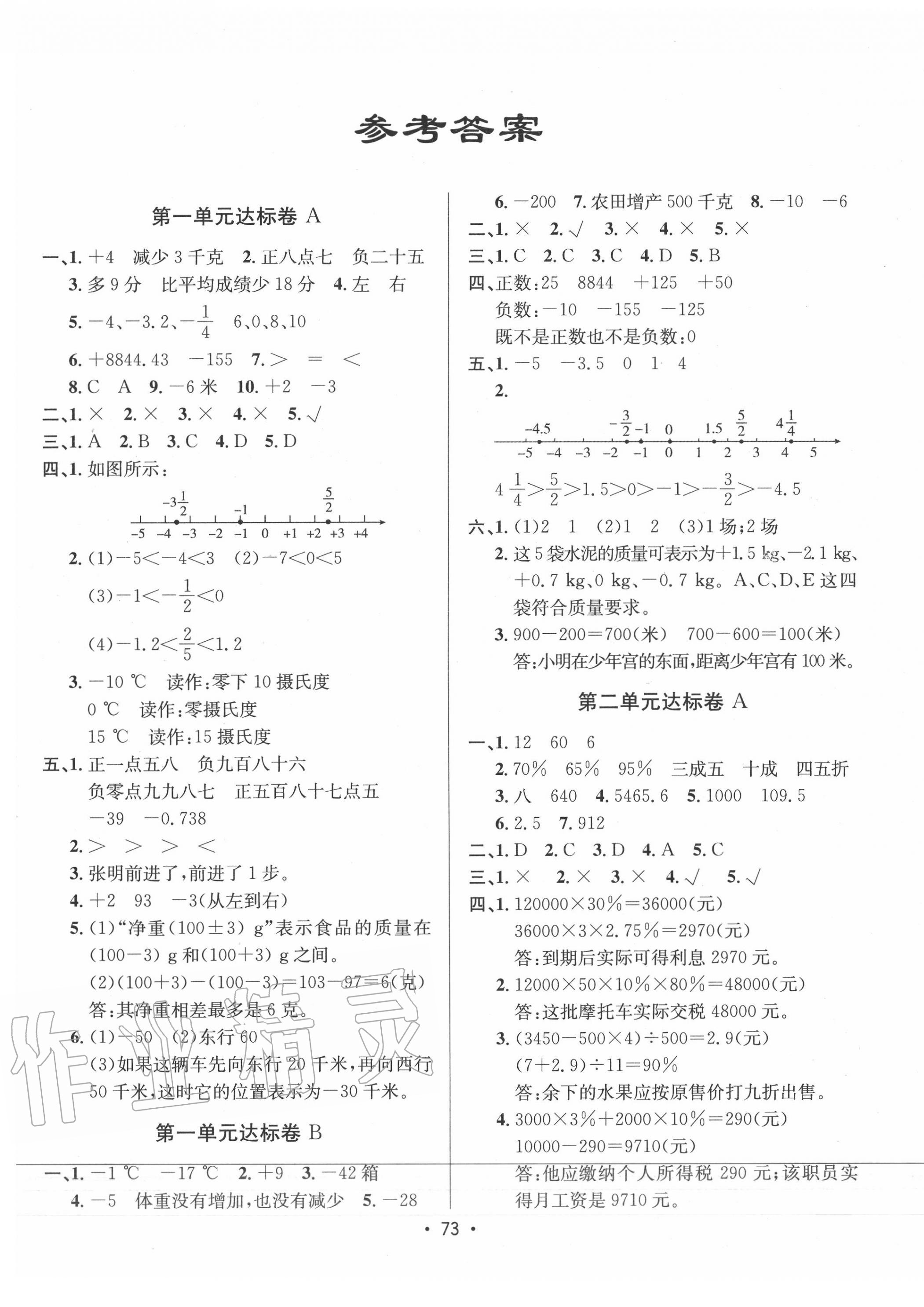 2020年单元达标卷六年级数学下册人教版 第1页