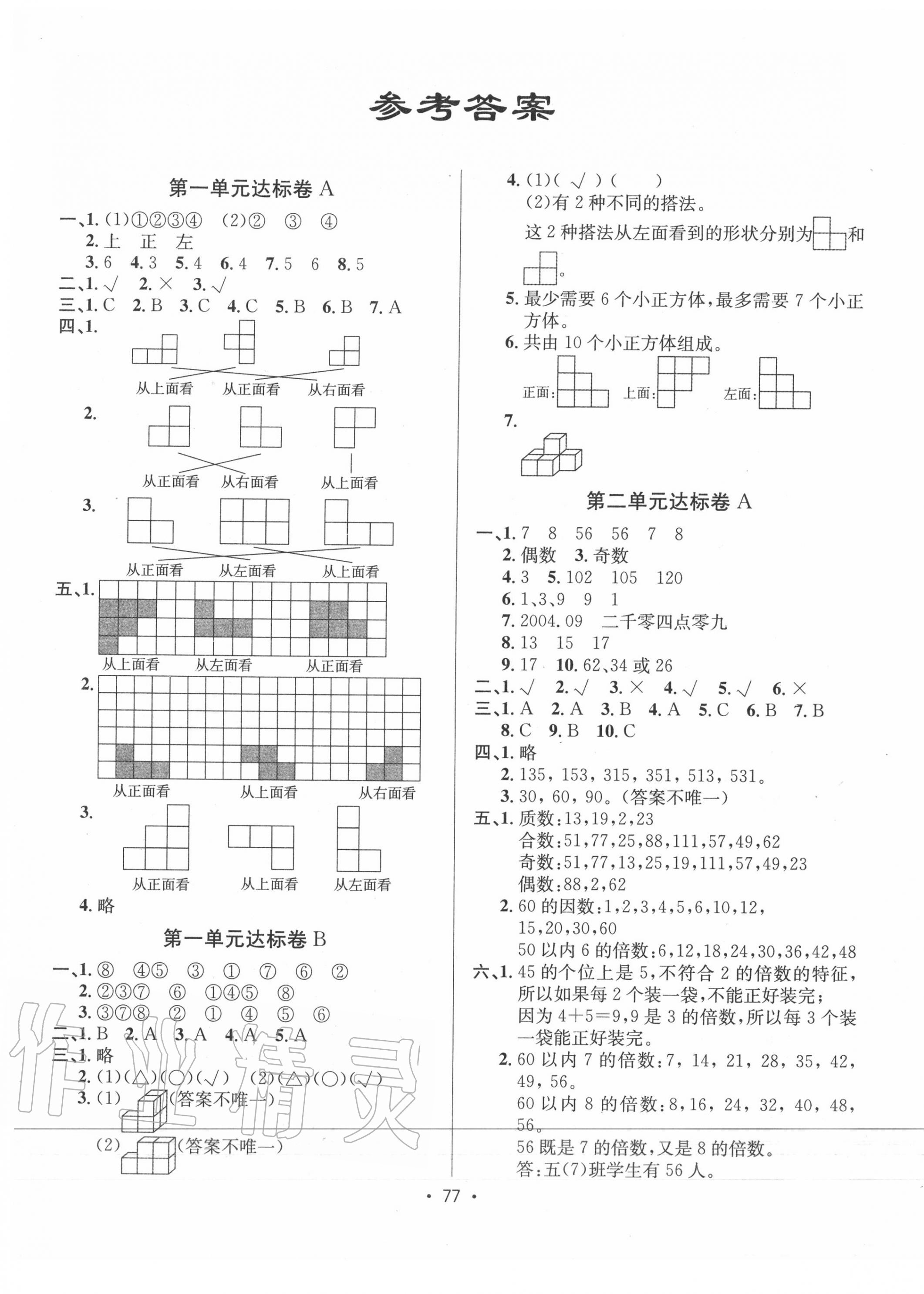 2020年單元達(dá)標(biāo)卷五年級數(shù)學(xué)下冊人教版 第1頁