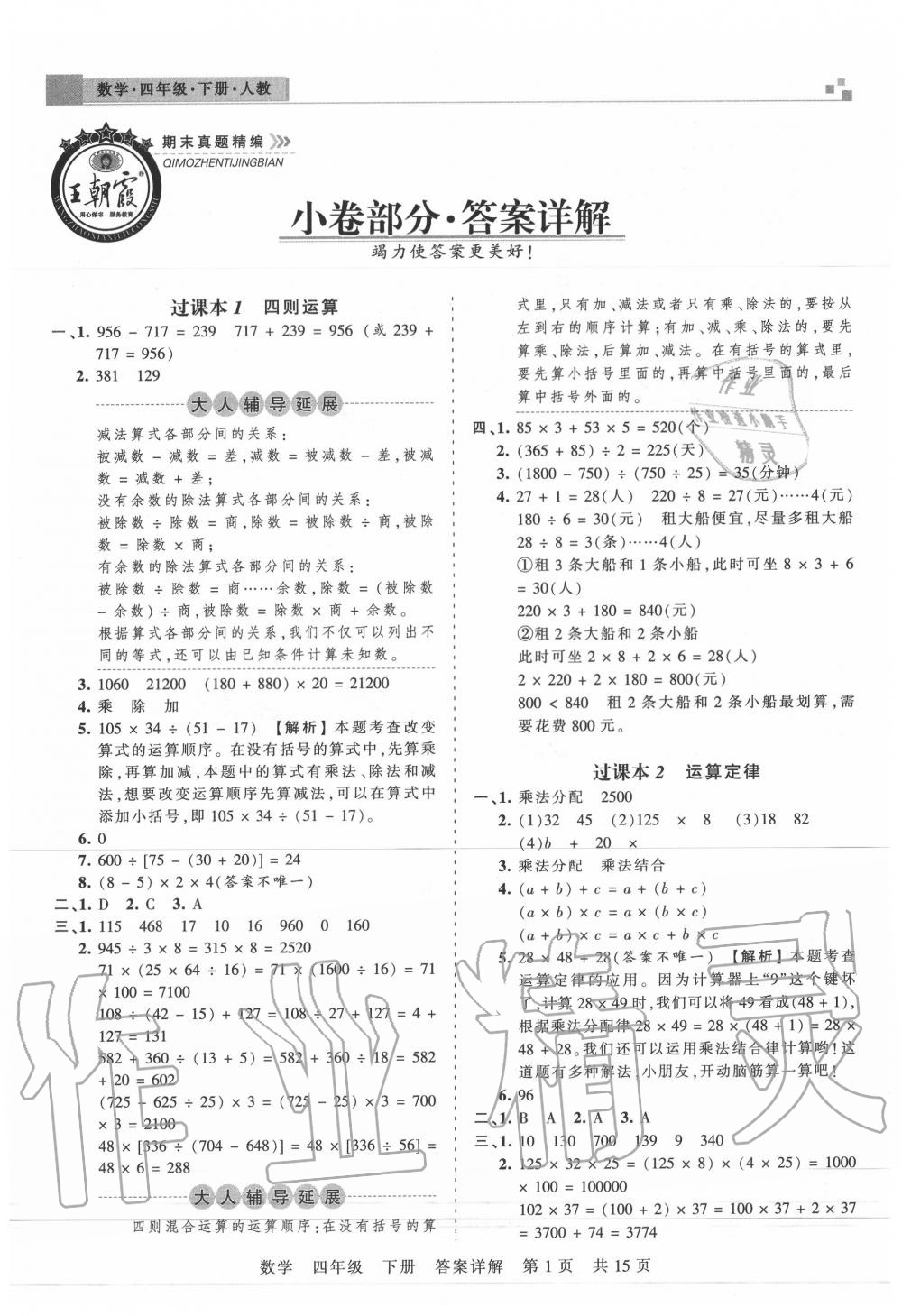 2020年王朝霞期末真題精編四年級數(shù)學(xué)下冊人教版武漢專版 第2頁