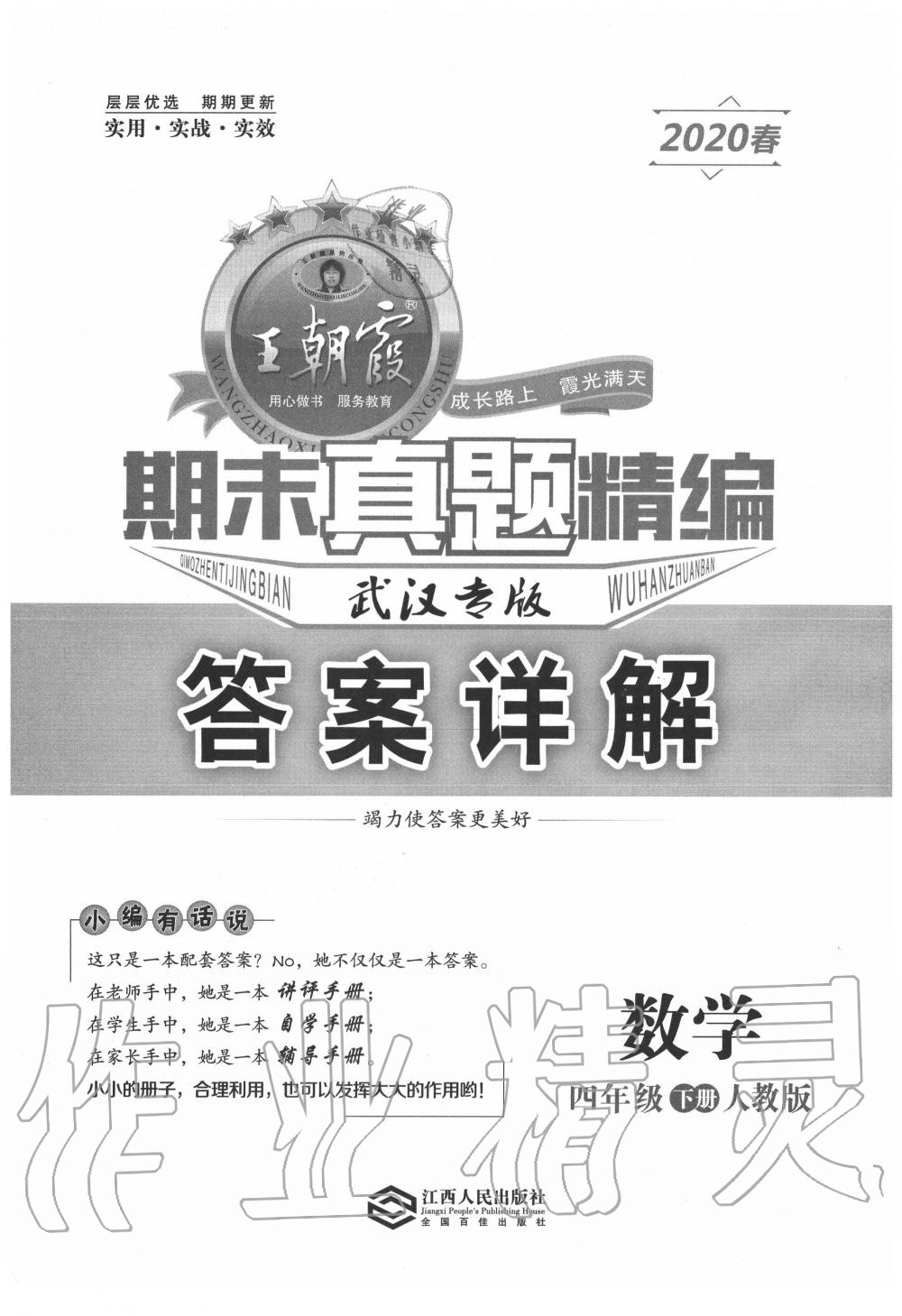 2020年王朝霞期末真題精編四年級數(shù)學下冊人教版武漢專版 第1頁