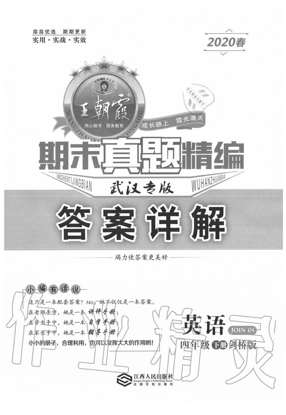 2020年王朝霞期末真題精編四年級(jí)英語(yǔ)下冊(cè)劍橋版武漢專版 第1頁(yè)