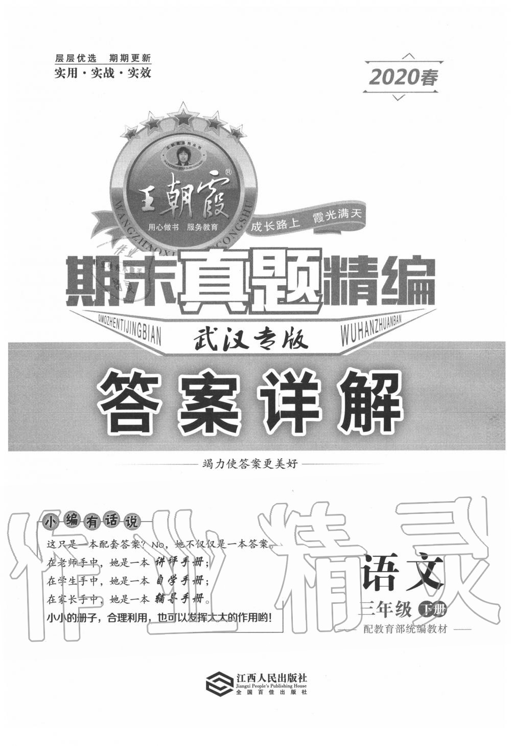 2020年王朝霞期末真題精編三年級語文下冊人教版武漢專版 第1頁