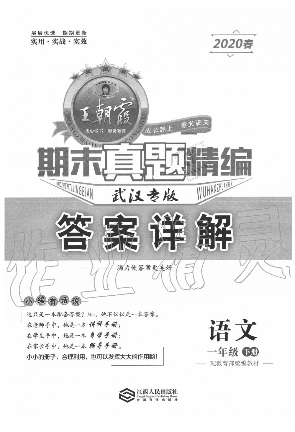 2020年王朝霞期末真題精編一年級語文下冊人教版武漢專版 第1頁