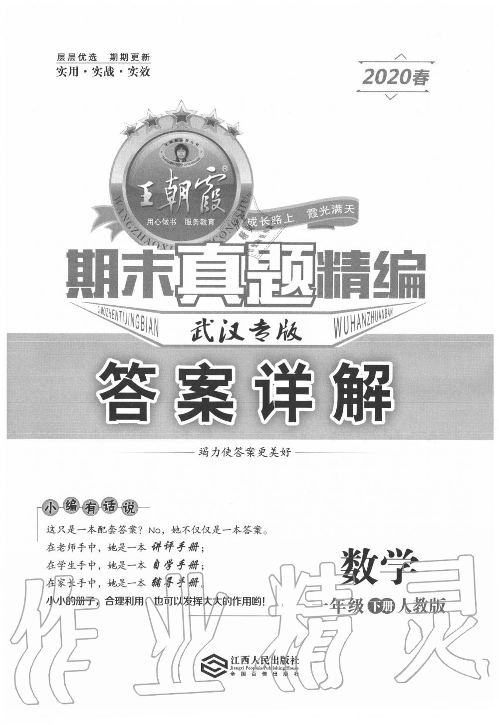 2020年王朝霞期末真題精編一年級(jí)數(shù)學(xué)下冊(cè)人教版武漢專版 第1頁(yè)