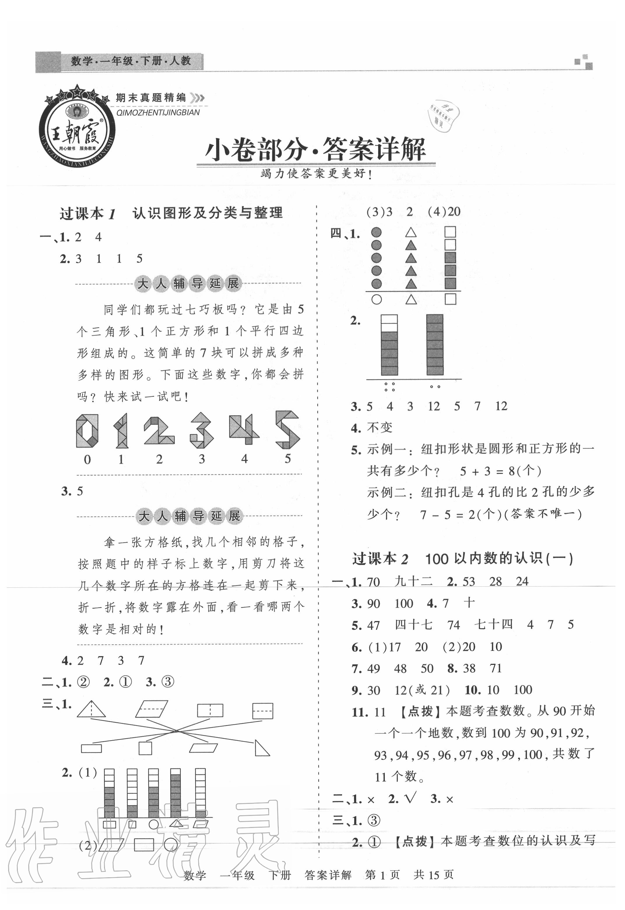 2020年王朝霞期末真題精編一年級數(shù)學下冊人教版武漢專版 第2頁