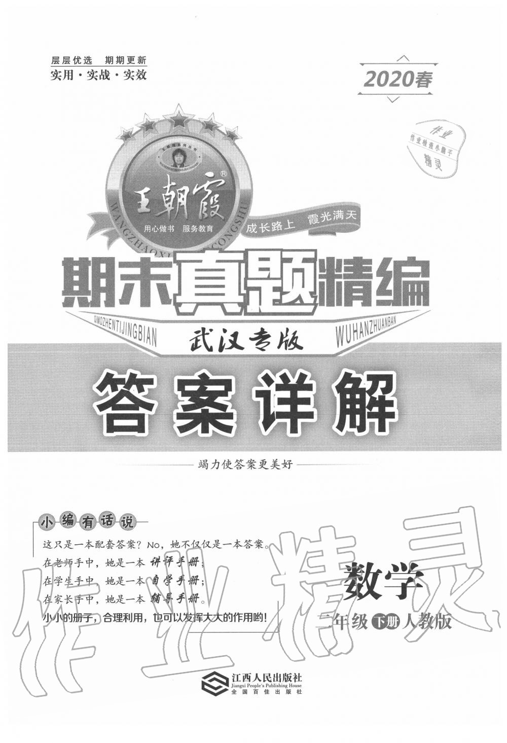 2020年王朝霞期末真題精編二年級(jí)數(shù)學(xué)下冊(cè)人教版武漢專(zhuān)版 第1頁(yè)