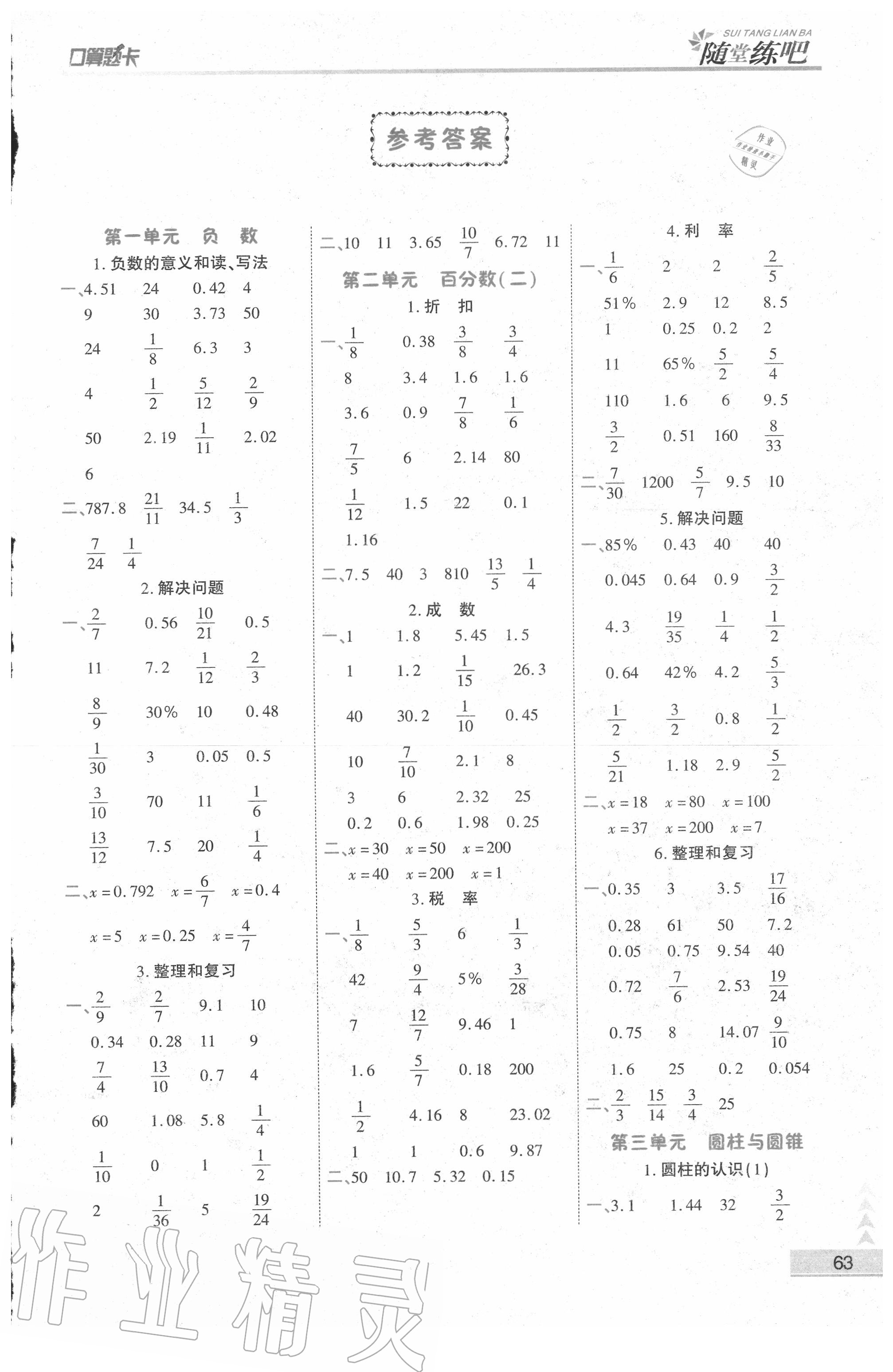 2020年口算應(yīng)用題整合集訓(xùn)口算題卡六年級下冊人教版 第1頁