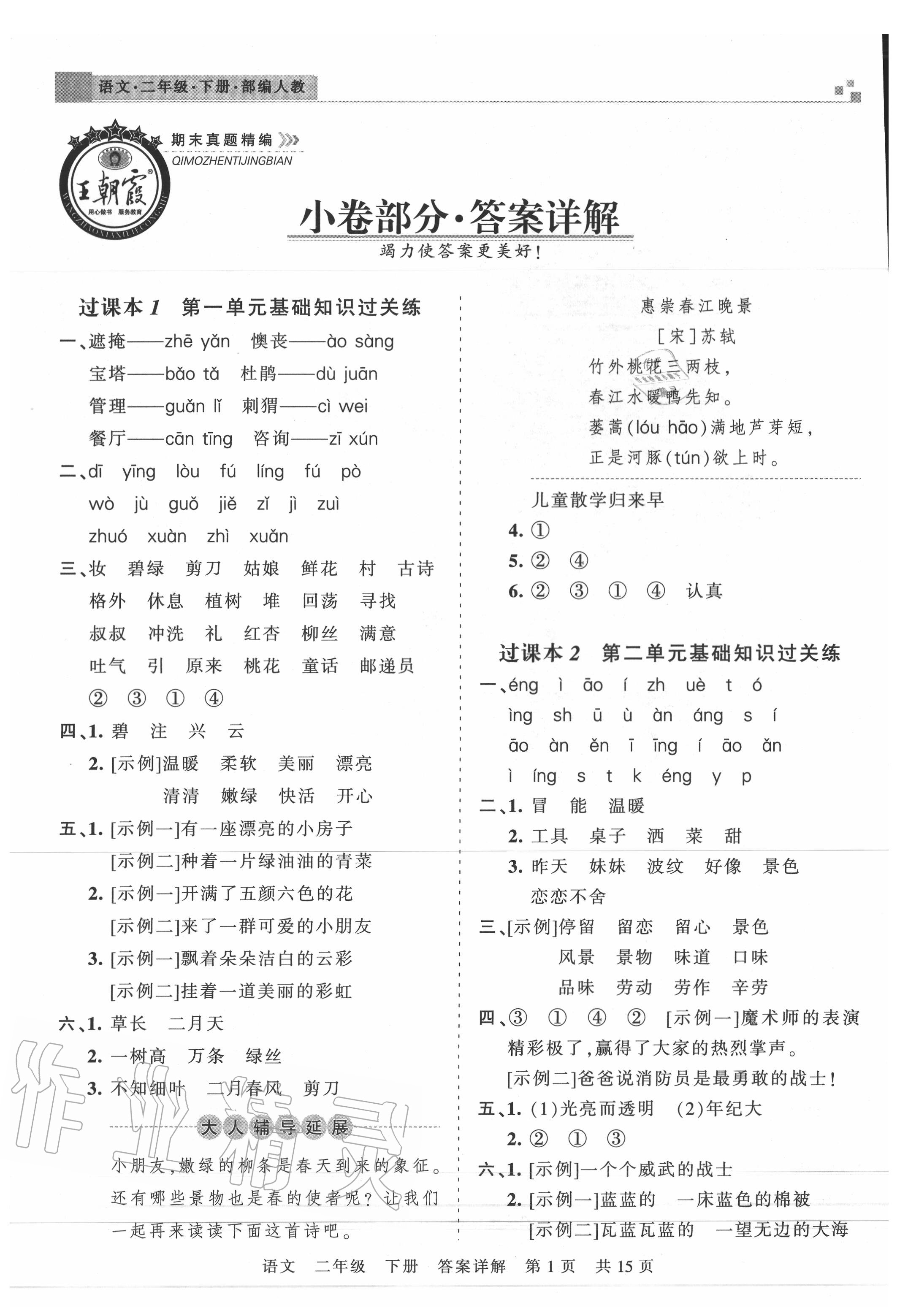 2020年王朝霞期末真題精編二年級語文下冊人教版武漢專版 第2頁