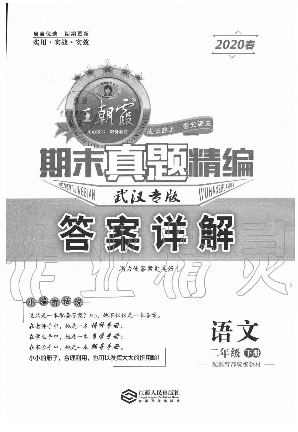 2020年王朝霞期末真題精編二年級(jí)語(yǔ)文下冊(cè)人教版武漢專(zhuān)版 第1頁(yè)