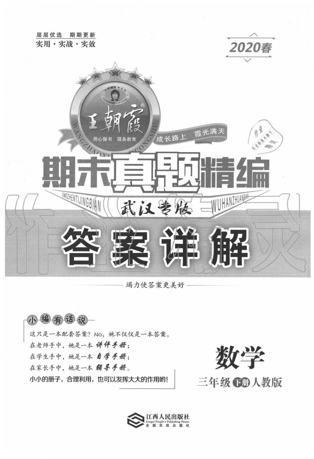 2020年王朝霞期末真題精編三年級數(shù)學(xué)下冊人教版武漢專版 第1頁