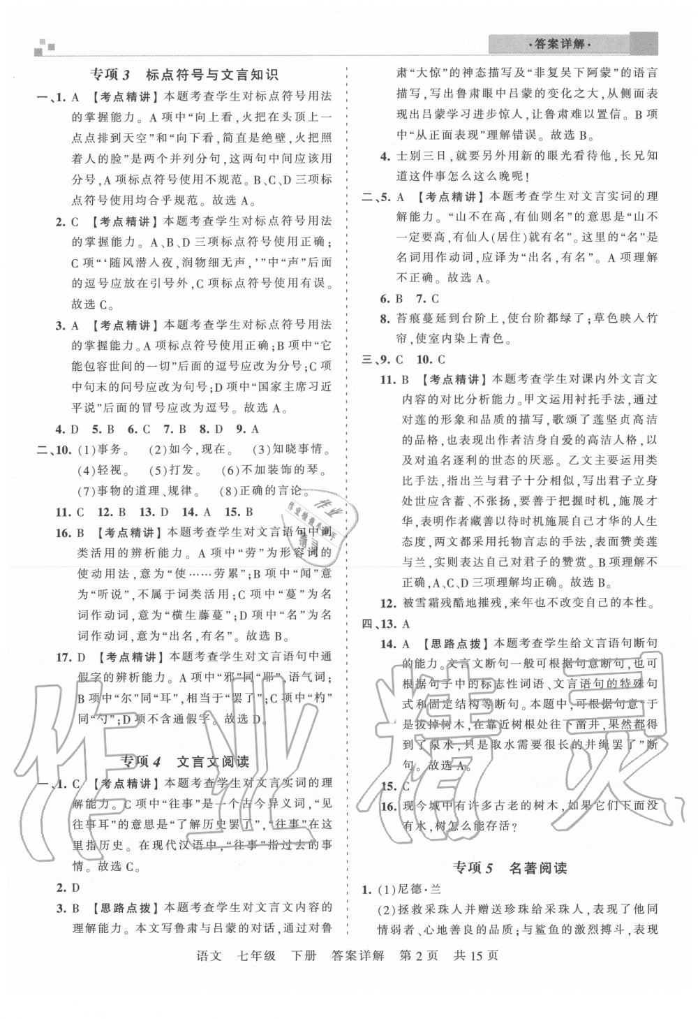 2020年王朝霞期末真題精編七年級(jí)語文下冊(cè)人教版武漢專版 第3頁