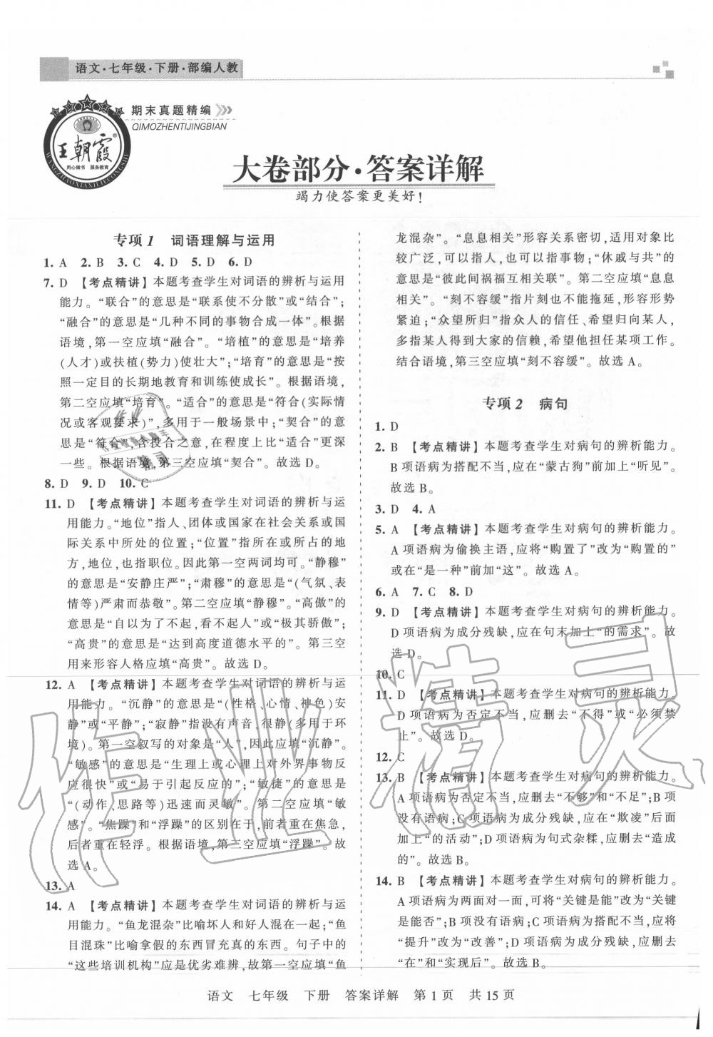 2020年王朝霞期末真題精編七年級(jí)語(yǔ)文下冊(cè)人教版武漢專版 第2頁(yè)