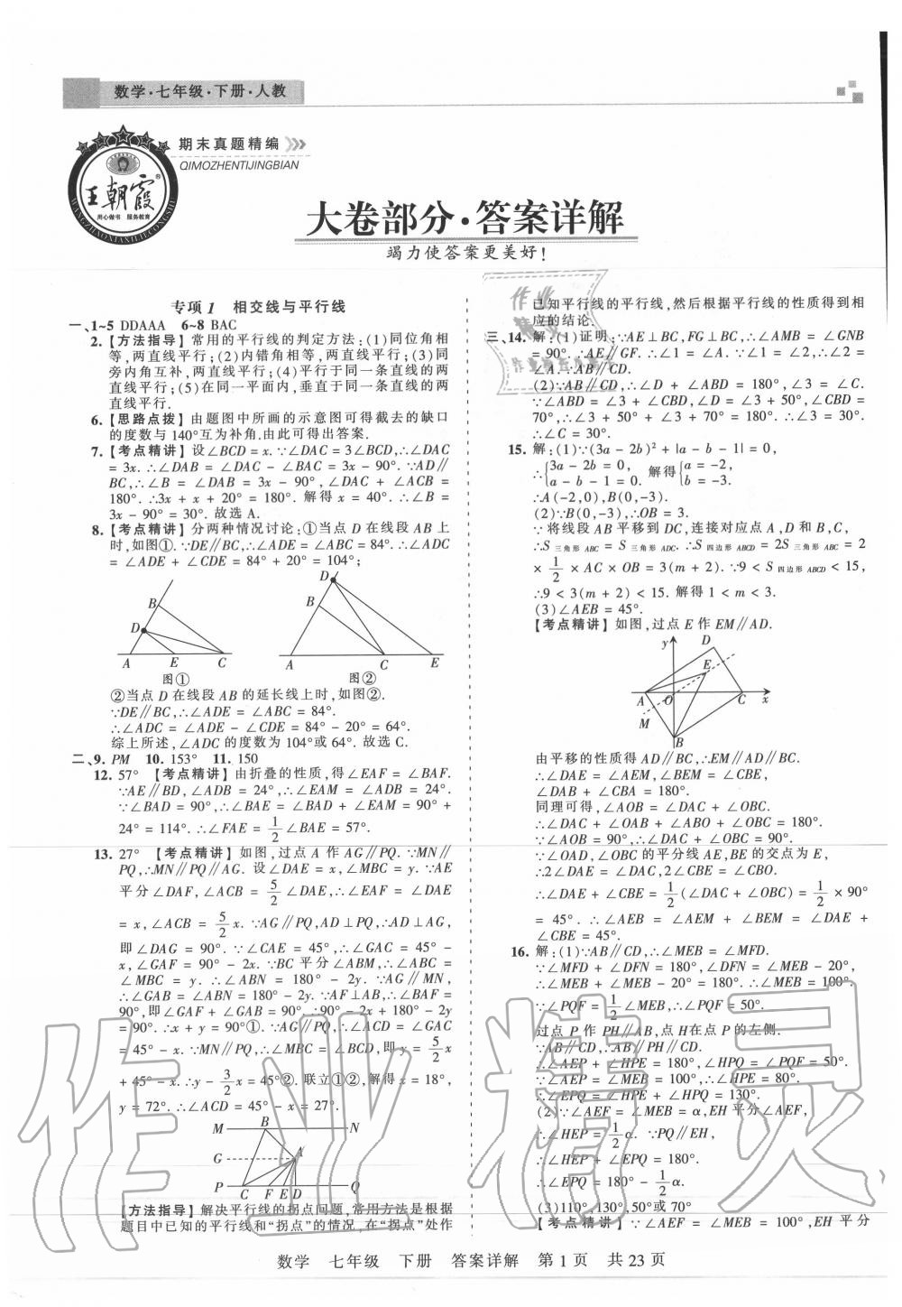 2020年王朝霞期末真題精編七年級(jí)數(shù)學(xué)下冊(cè)人教版武漢專版 第2頁