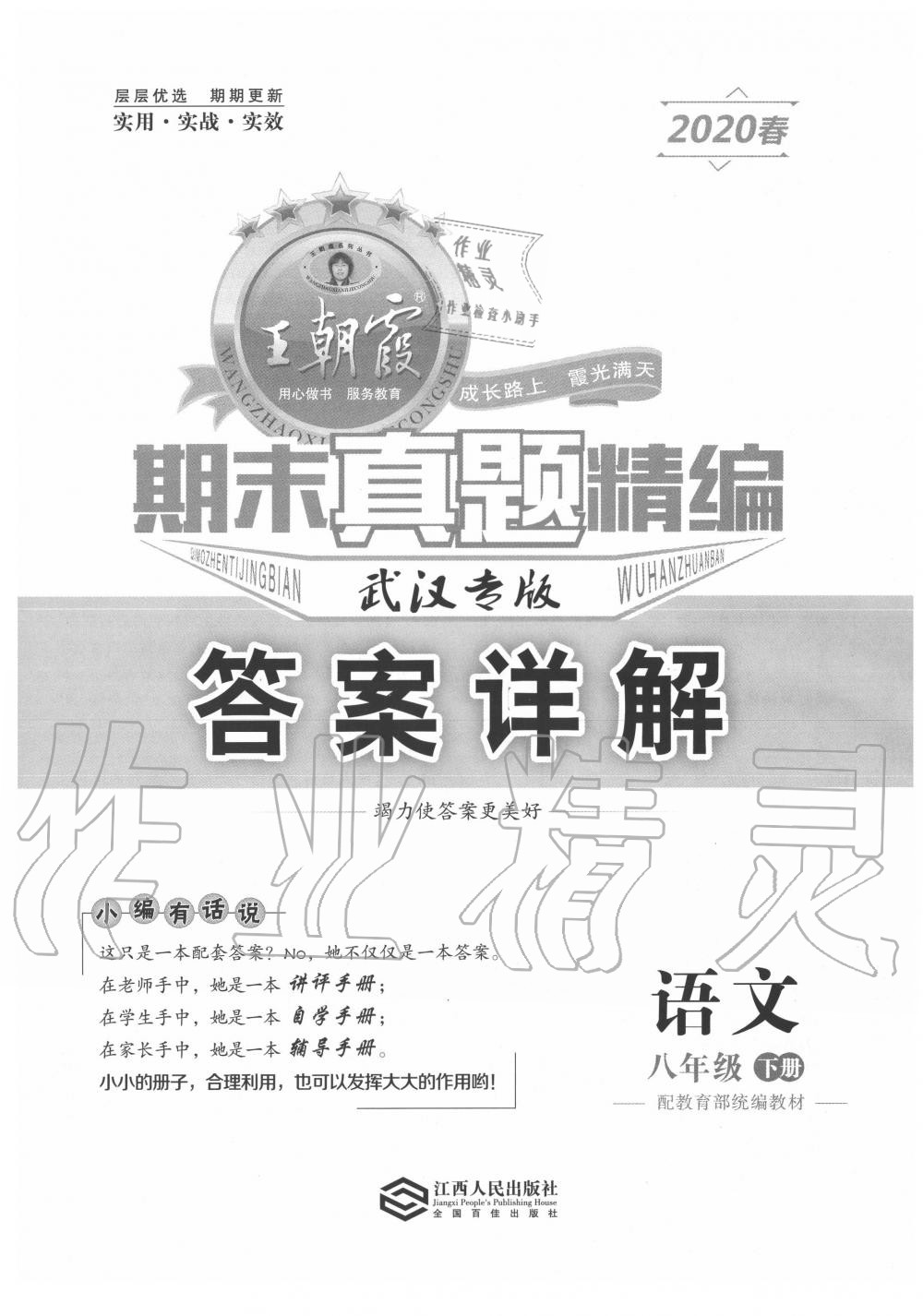 2020年王朝霞期末真題精編八年級語文下冊人教版武漢專版 第1頁