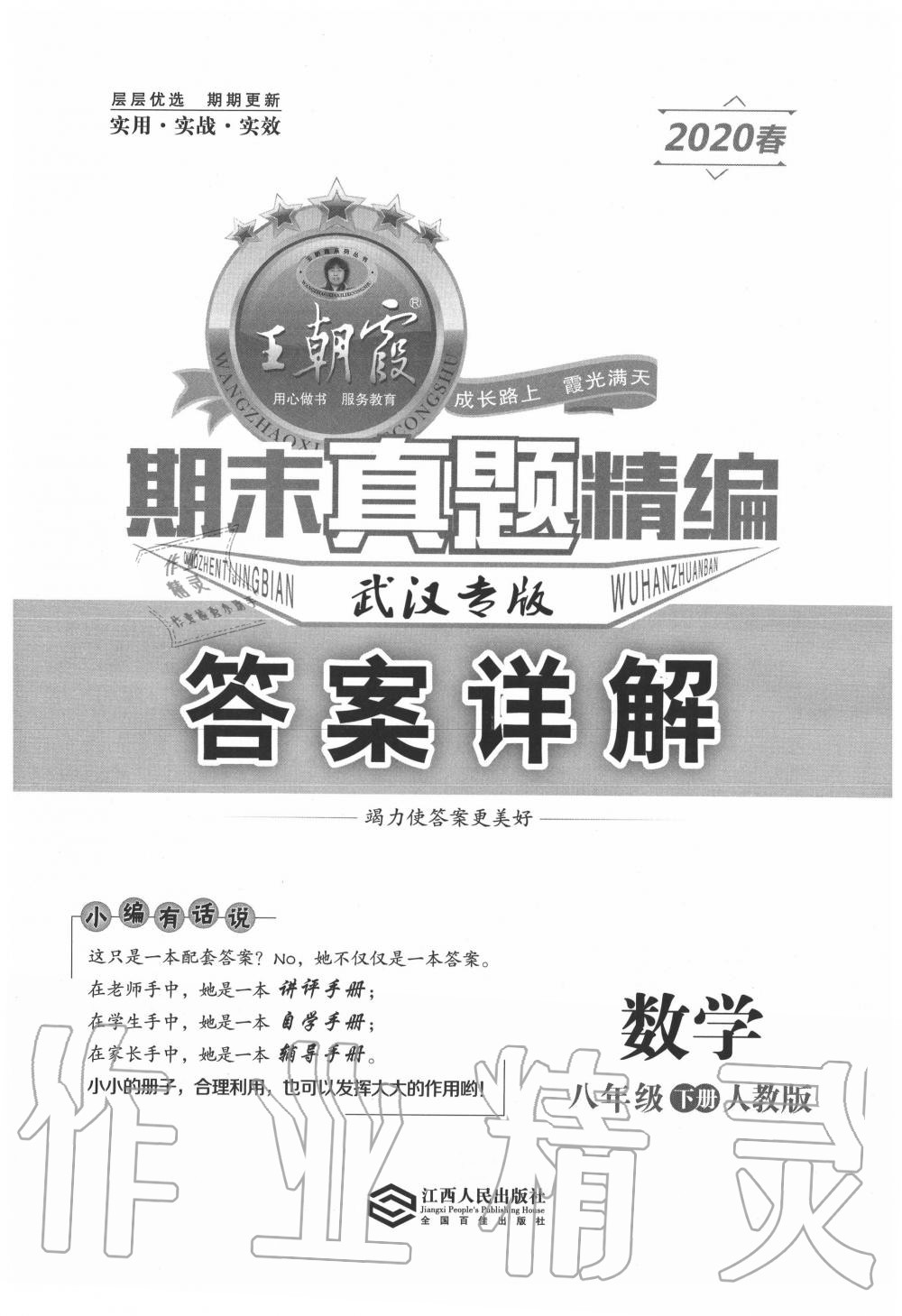 2020年王朝霞期末真題精編八年級數(shù)學下冊人教版武漢專版 第1頁