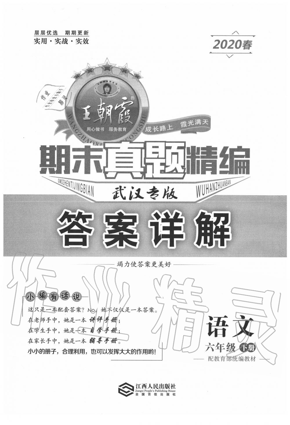 2020年王朝霞期末真题精编六年级语文下册人教版武汉专版 第1页