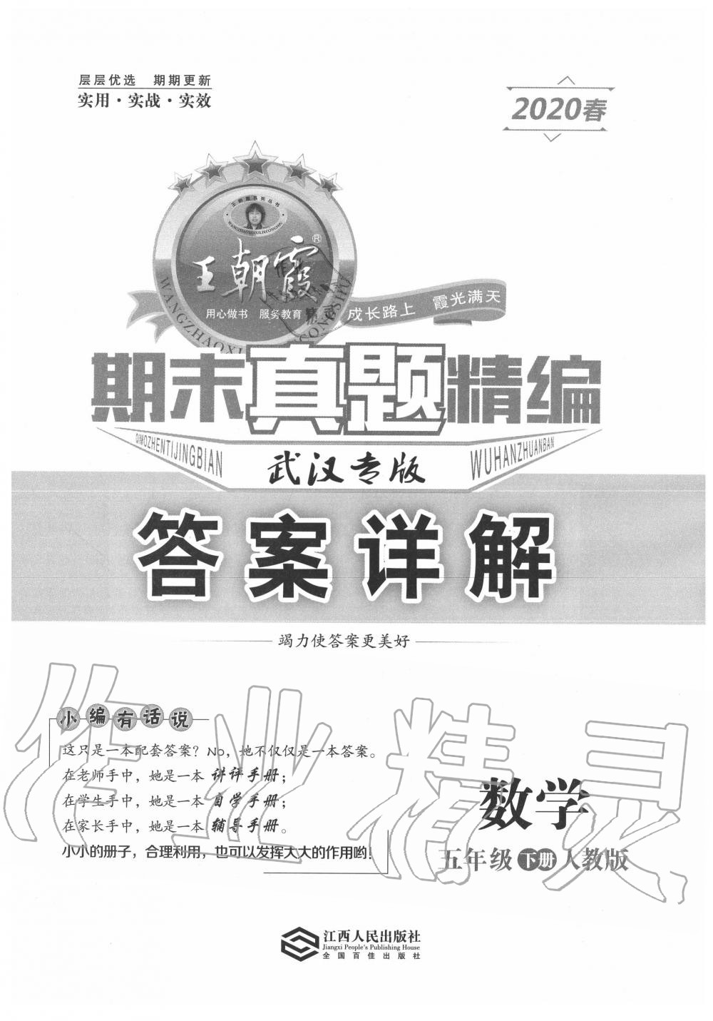 2020年王朝霞期末真題精編五年級(jí)數(shù)學(xué)下冊(cè)人教版武漢專(zhuān)版 第1頁(yè)