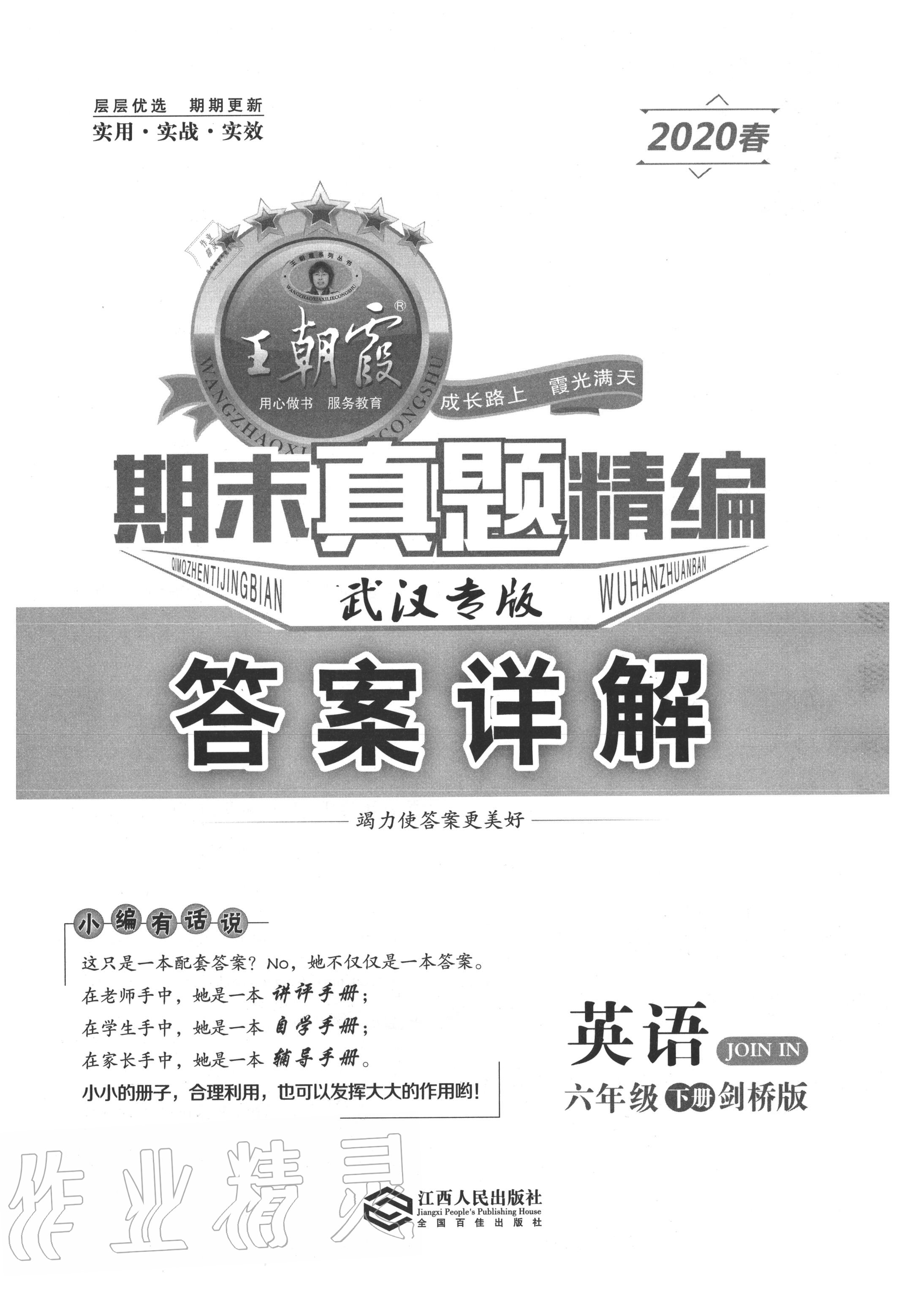 2020年王朝霞期末真題精編六年級(jí)英語(yǔ)下冊(cè)劍橋版武漢專版 第1頁(yè)