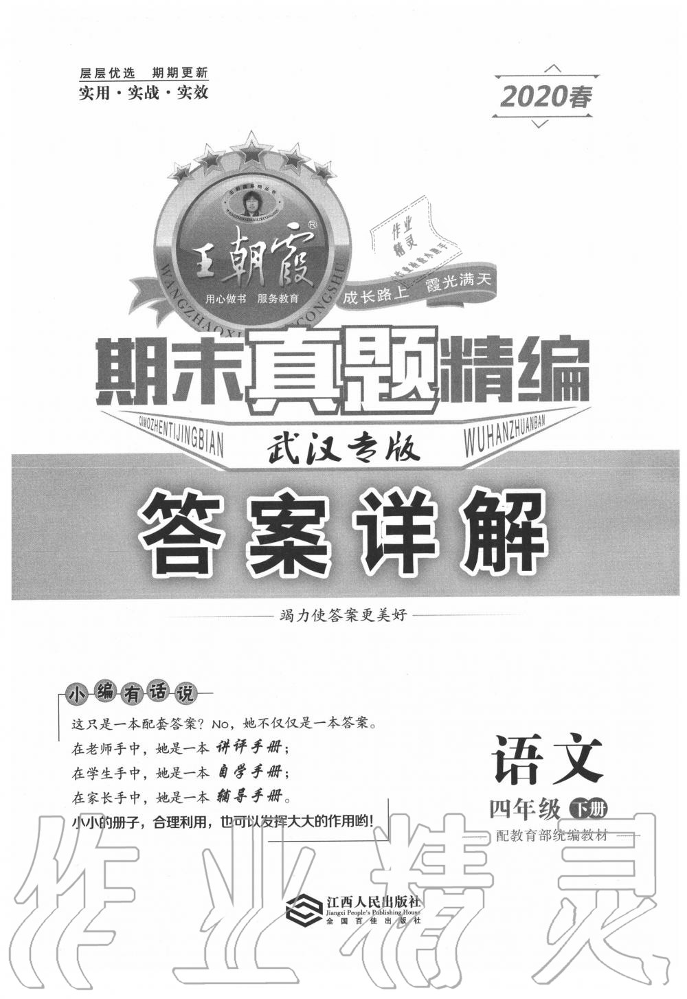 2020年王朝霞期末真題精編四年級(jí)語(yǔ)文下冊(cè)人教版武漢專版 第1頁(yè)