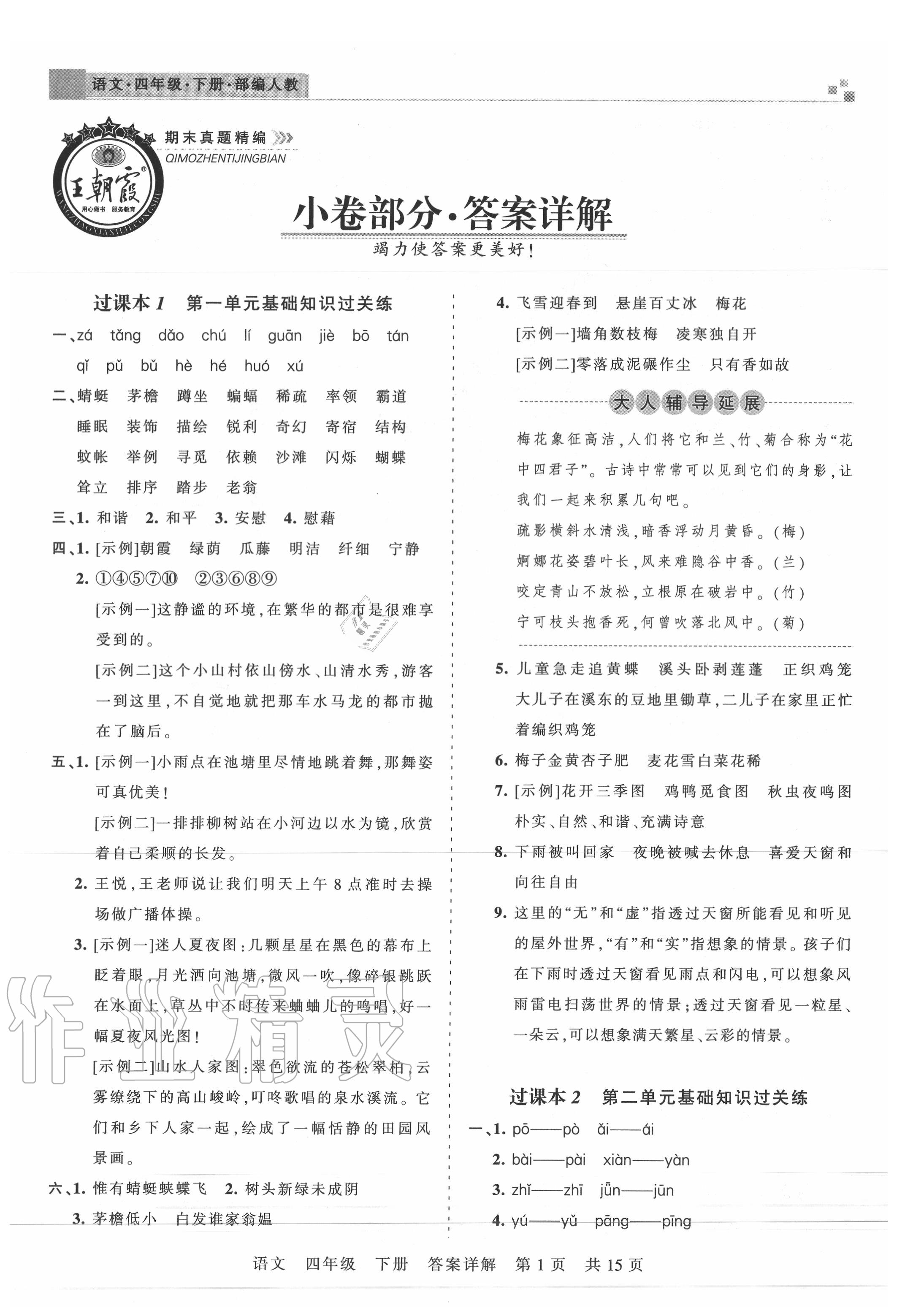 2020年王朝霞期末真題精編四年級語文下冊人教版武漢專版 第2頁