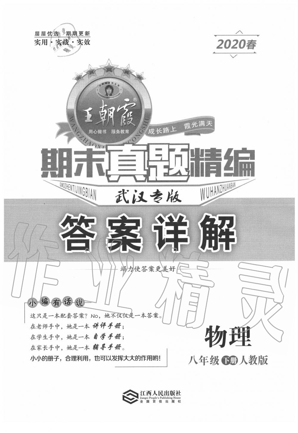 2020年王朝霞期末真題精編八年級(jí)物理下冊(cè)人教版武漢專版 第1頁(yè)