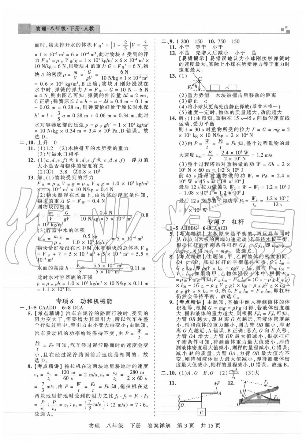 2020年王朝霞期末真題精編八年級(jí)物理下冊(cè)人教版武漢專版 第4頁(yè)