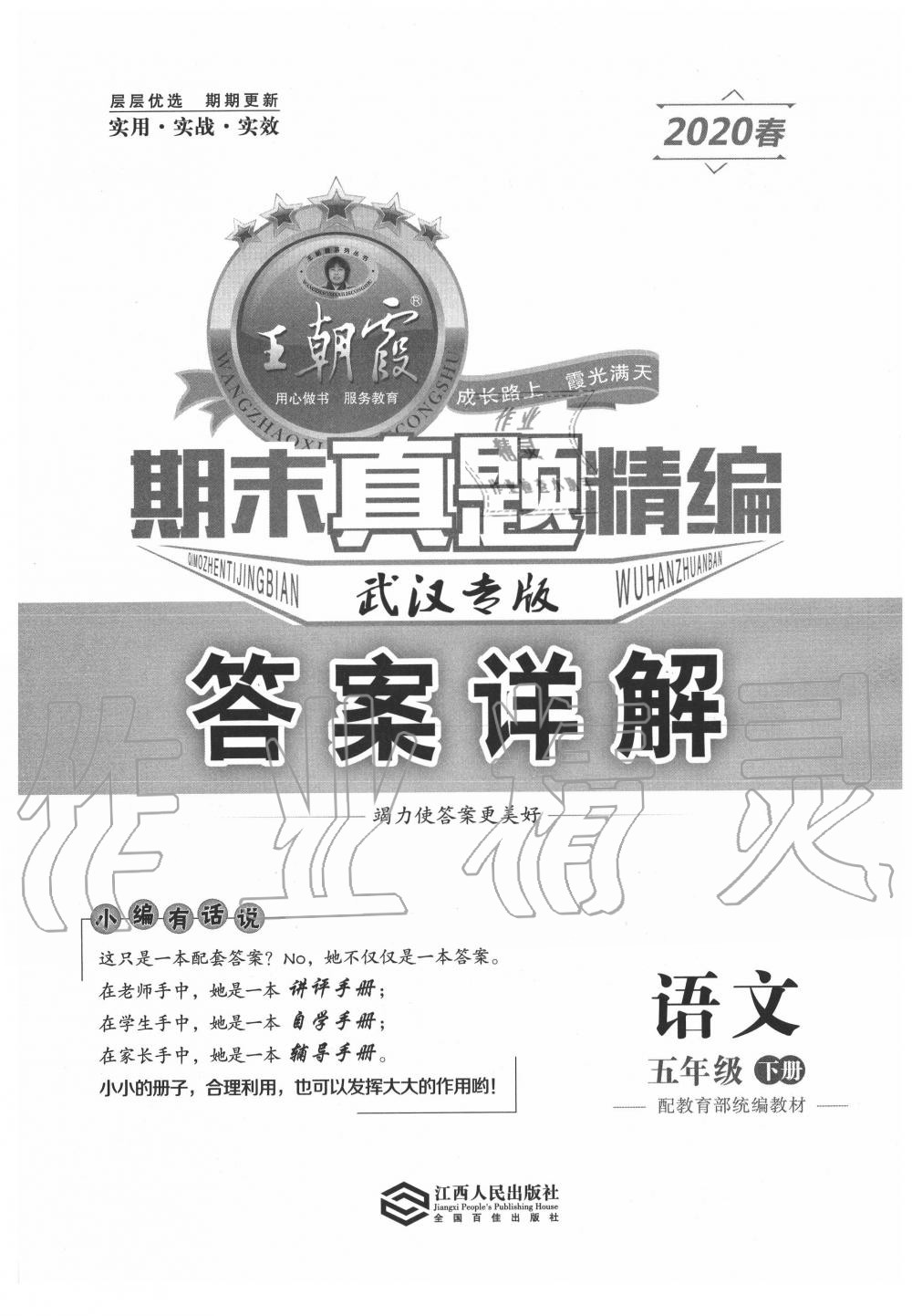 2020年王朝霞期末真题精编五年级语文下册人教版武汉专版 第1页