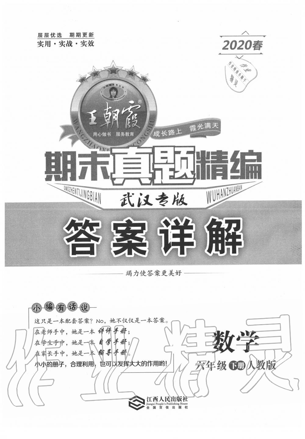 2020年王朝霞期末真題精編六年級數(shù)學(xué)下冊人教版武漢專版 第1頁