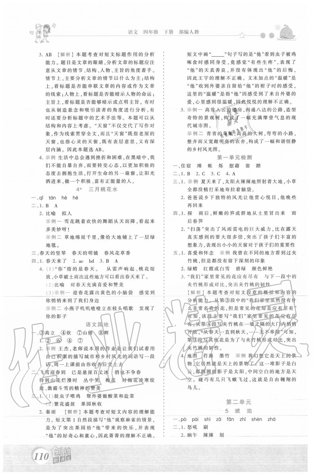 2020年創(chuàng)維新課堂四年級語文下冊人教版 第2頁