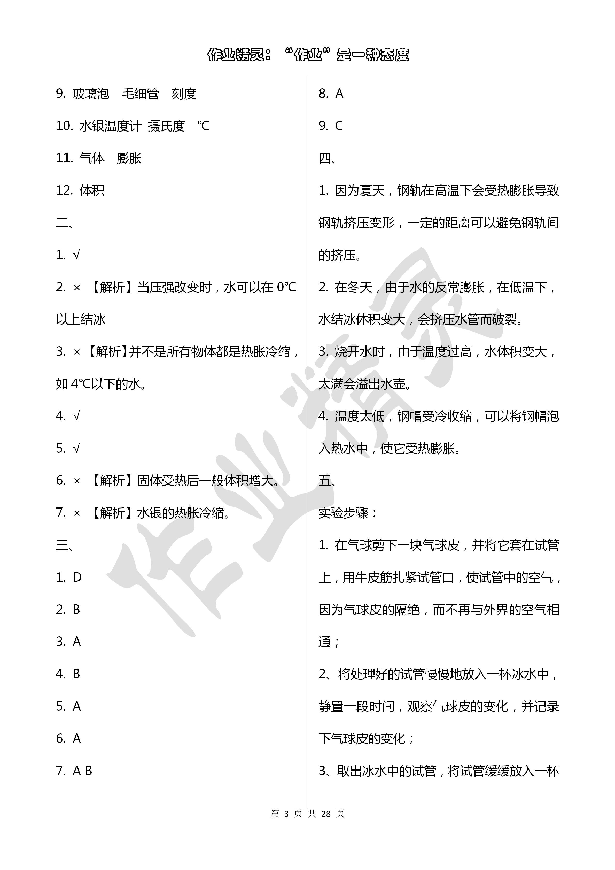 2020年單元自測(cè)試卷四年級(jí)科學(xué)下冊(cè)青島版 第3頁(yè)