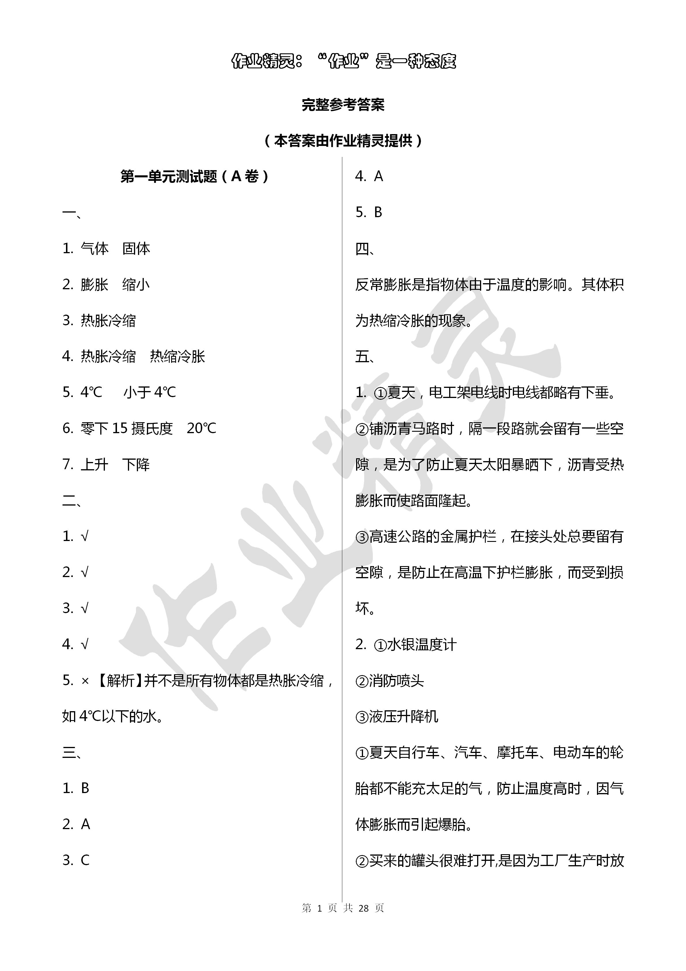 2020年單元自測試卷四年級科學(xué)下冊青島版 第1頁