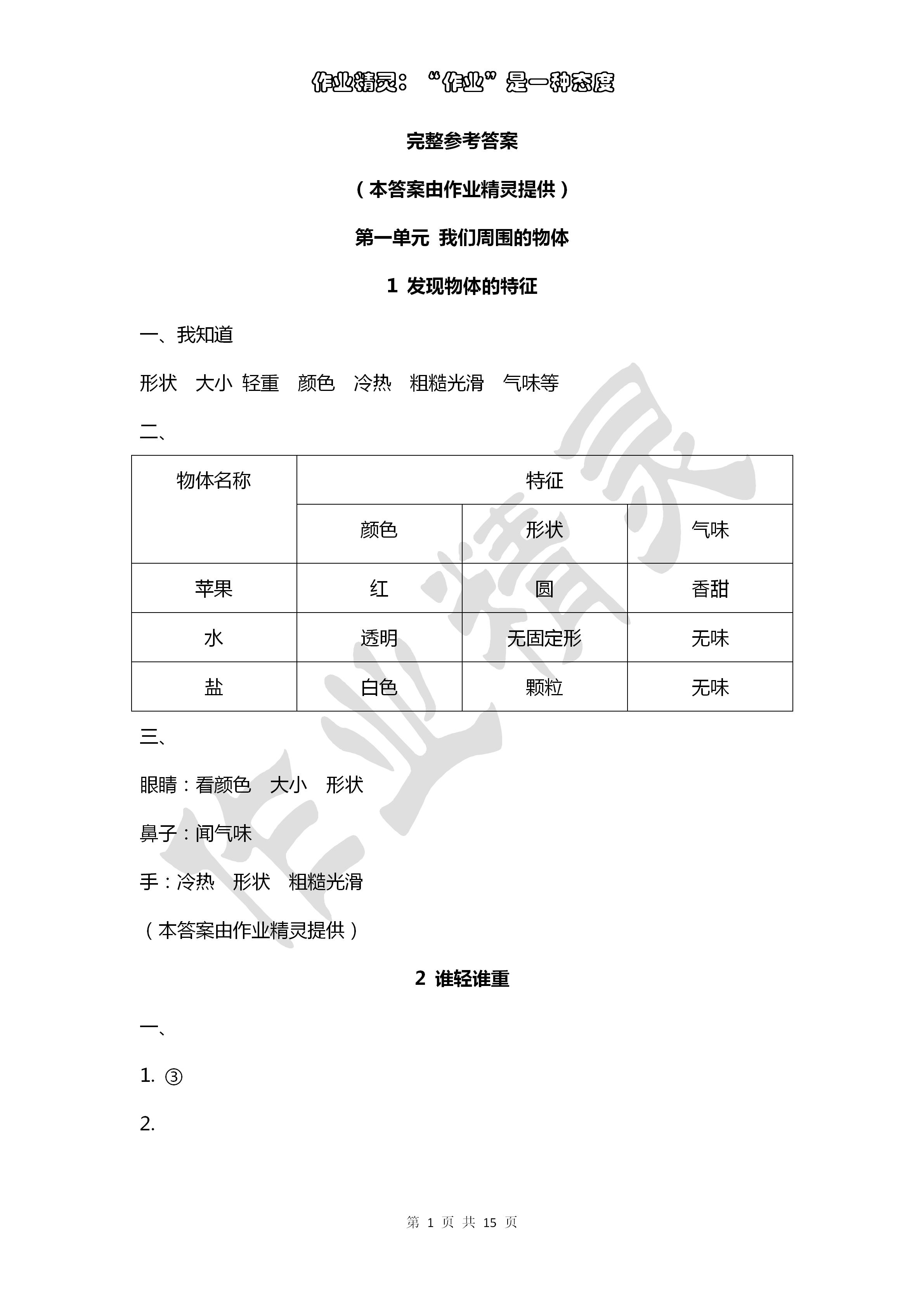 2020年云南省标准教辅同步指导训练与检测一年级科学下册教科版 第1页