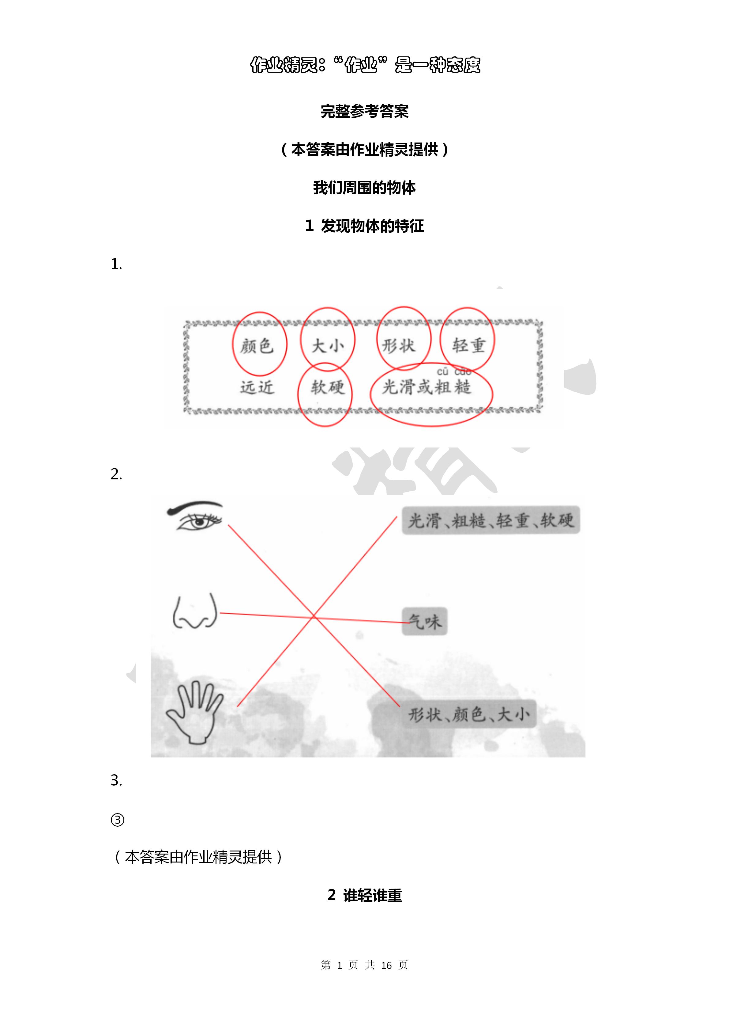 2020年作业本浙江教育出版社一年级科学下册教科版 第1页