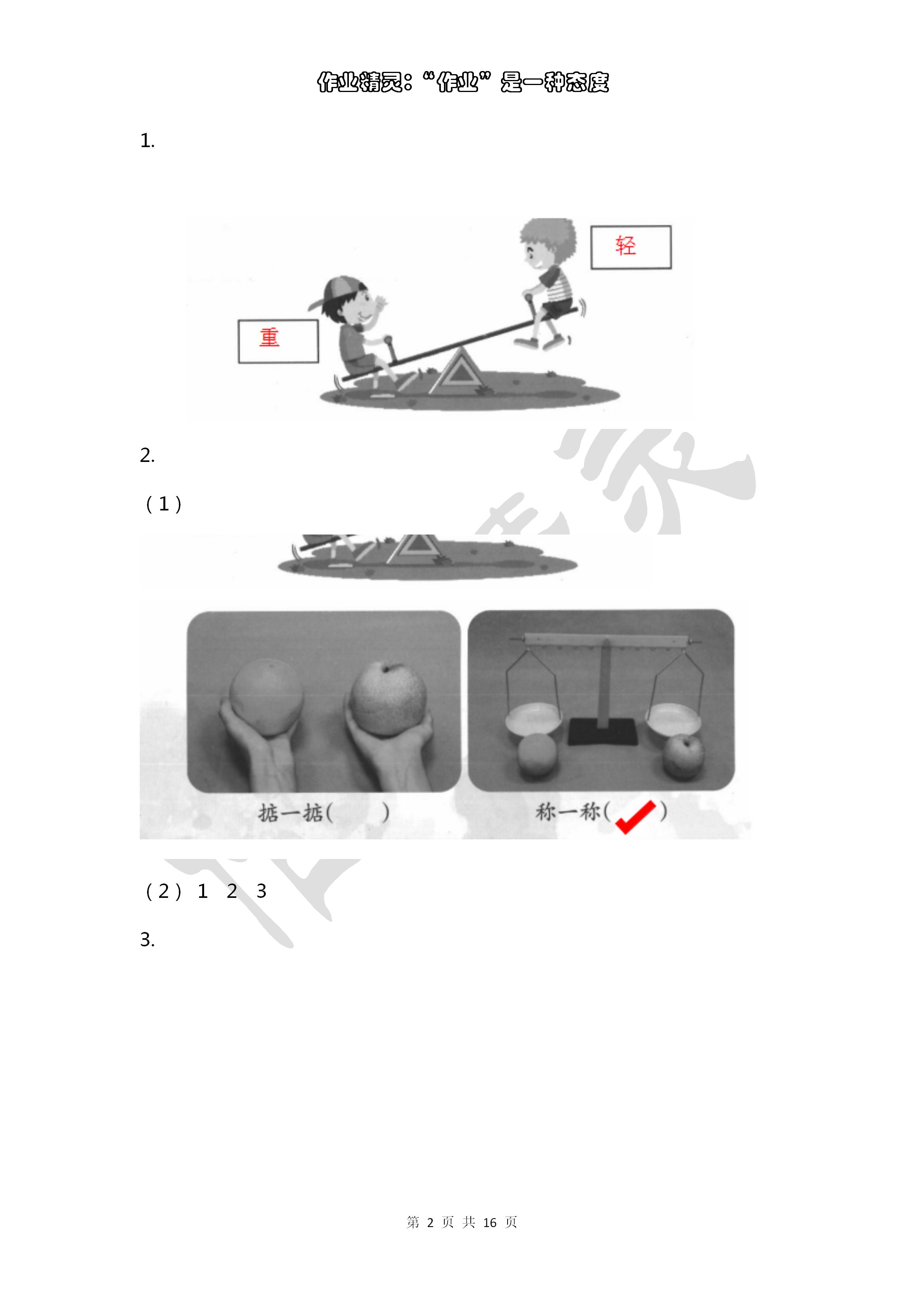 2020年作業(yè)本浙江教育出版社一年級科學(xué)下冊教科版 第2頁