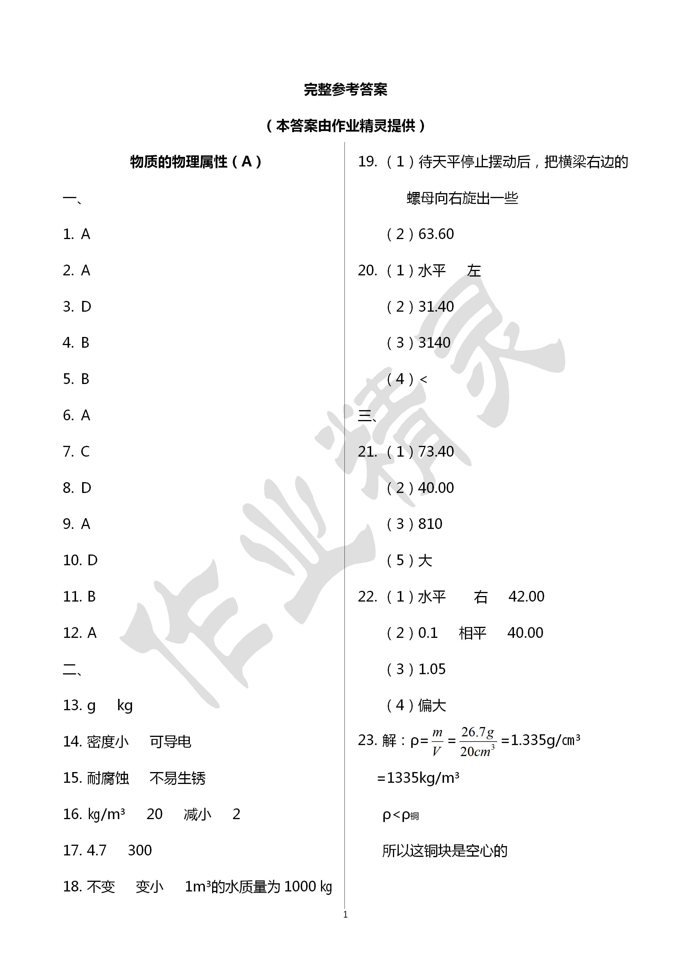 2020年阳光互动绿色成长空间八年级物理下册苏科版提优版 第1页