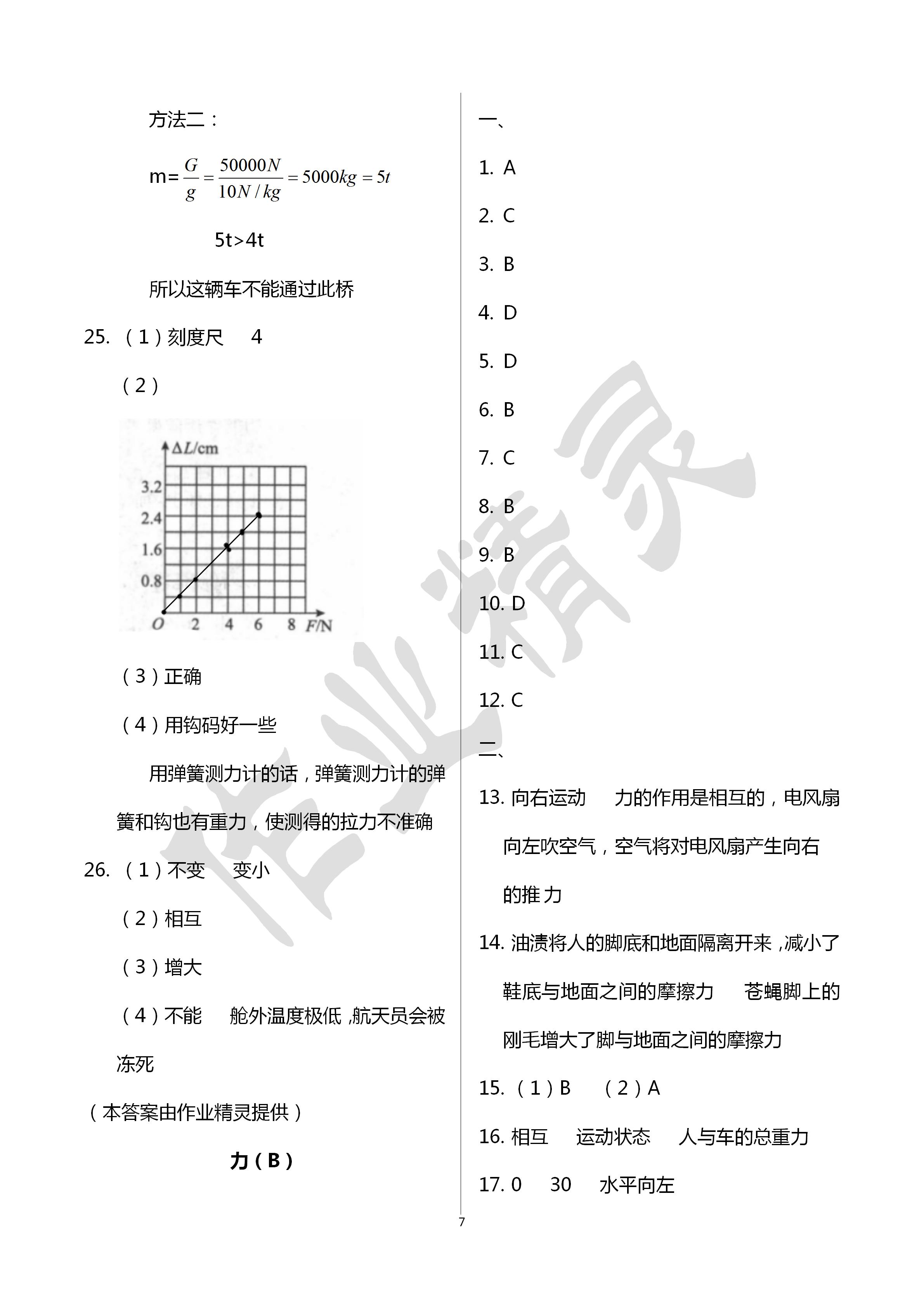 2020年阳光互动绿色成长空间八年级物理下册苏科版提优版 第7页