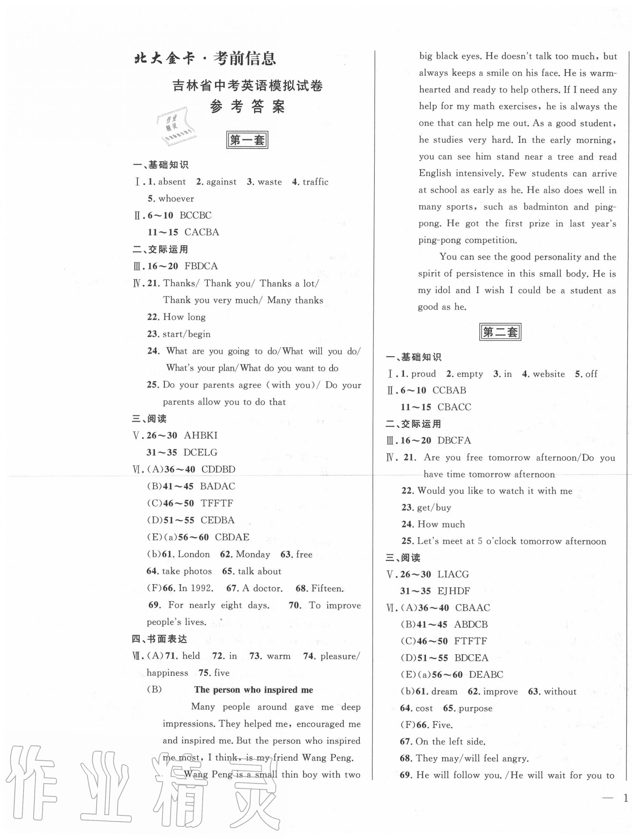2020年北大金卡中考模擬試卷英語吉林省版 參考答案第1頁
