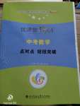 2020年優課堂給力A加中考數學點對點招招突破北師大版
