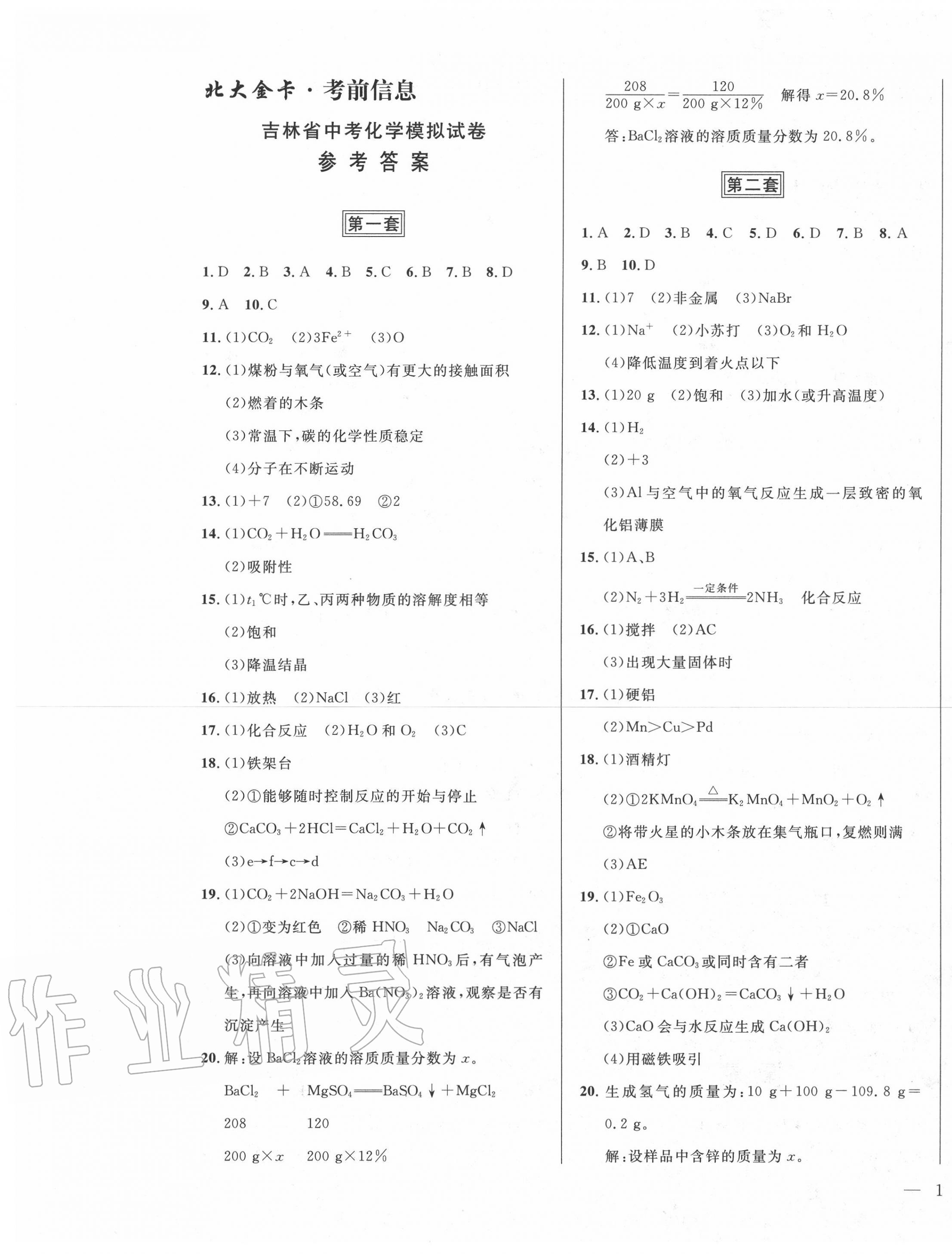 2020年北大金卡中考模擬試卷化學吉林省版 參考答案第1頁